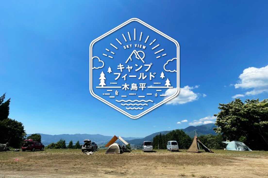キャンプフィールド木島平