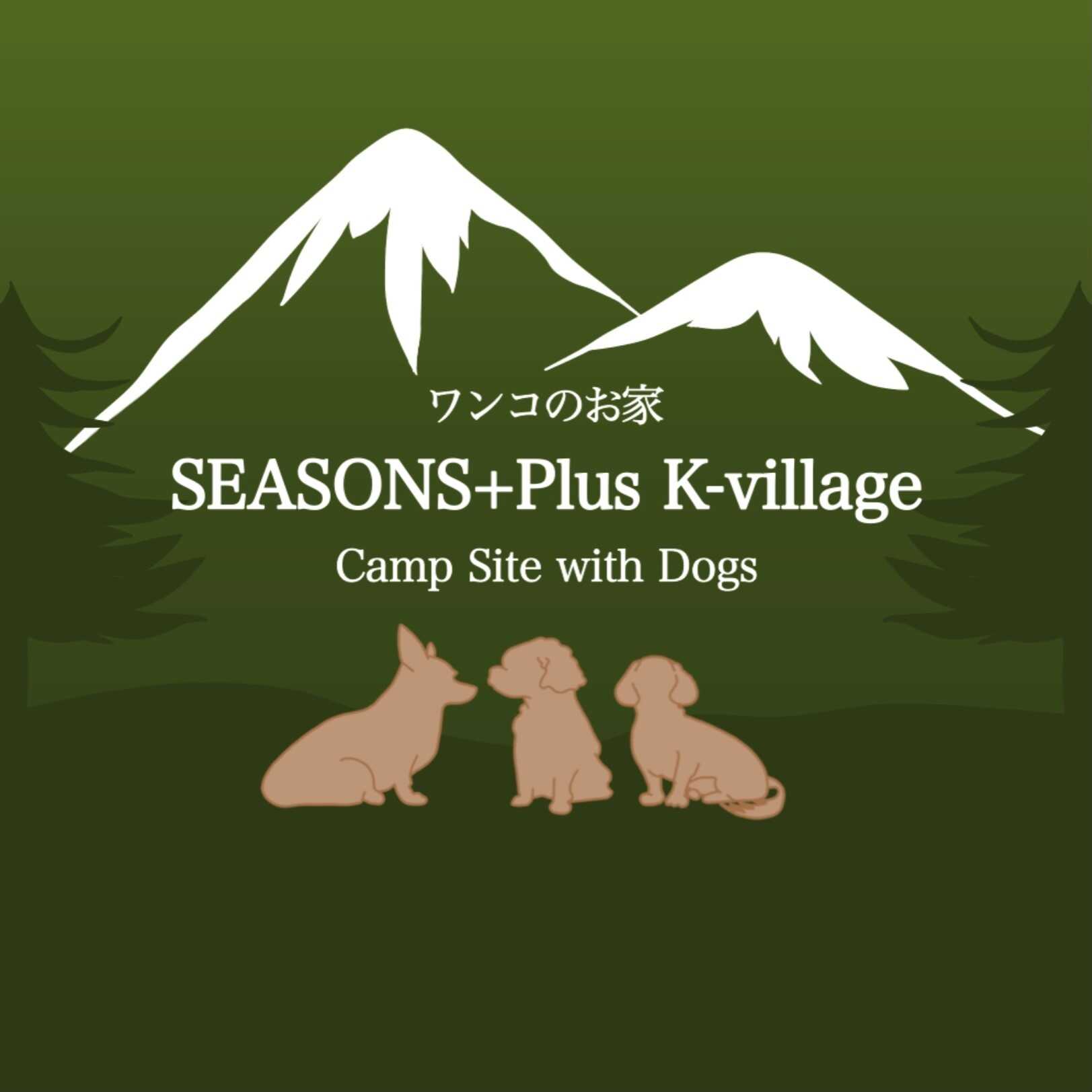 ワンコのお家SEASONS+plus K-village
