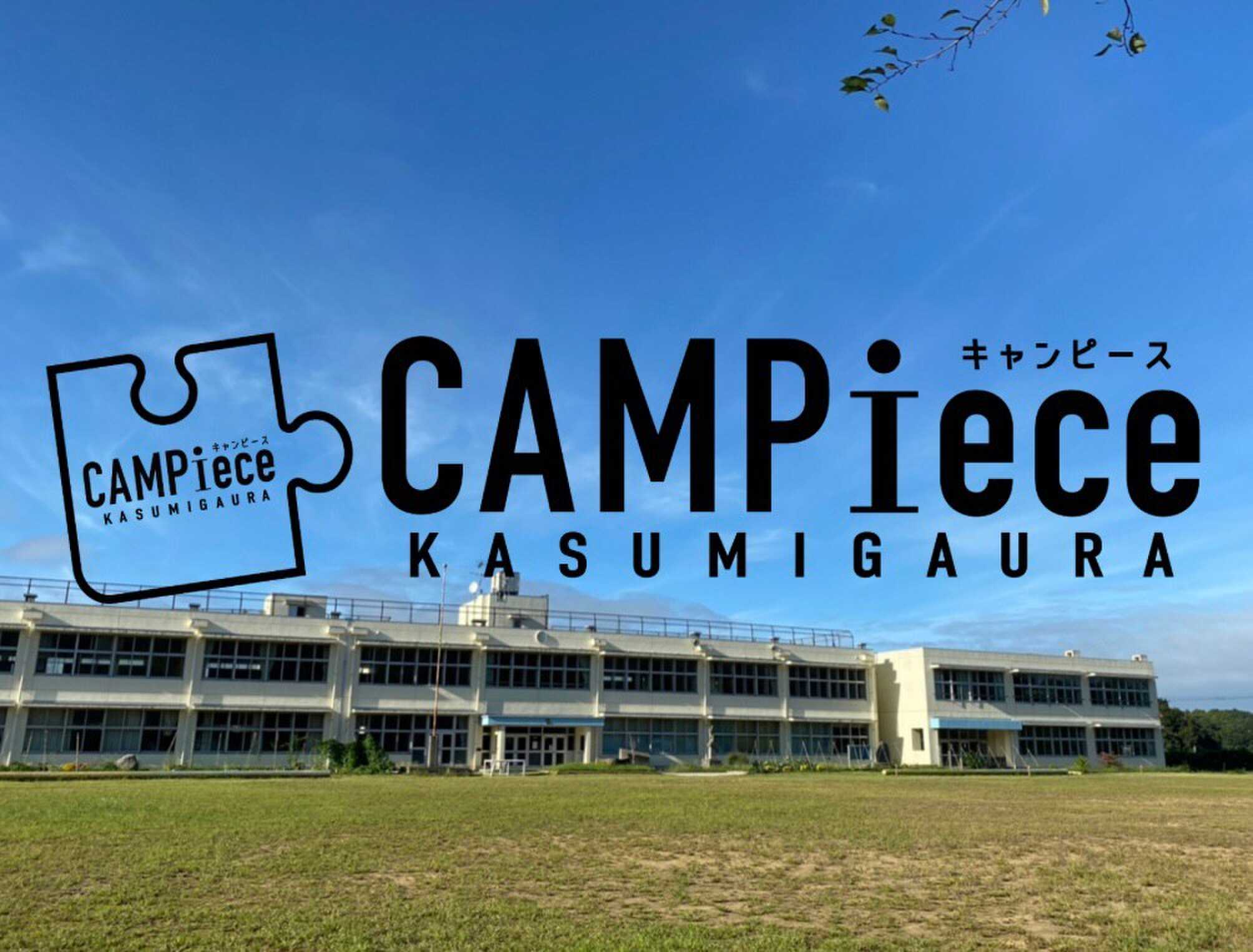 CAMPieceかすみがうら