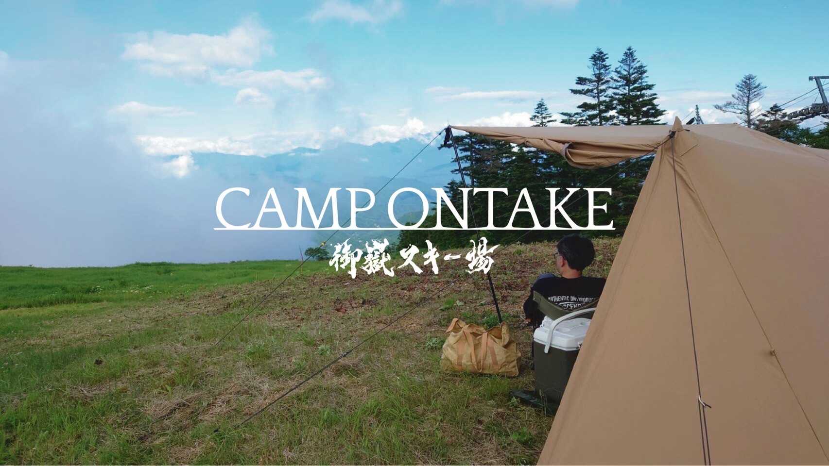 CAMP ONTAKEの写真 2枚目