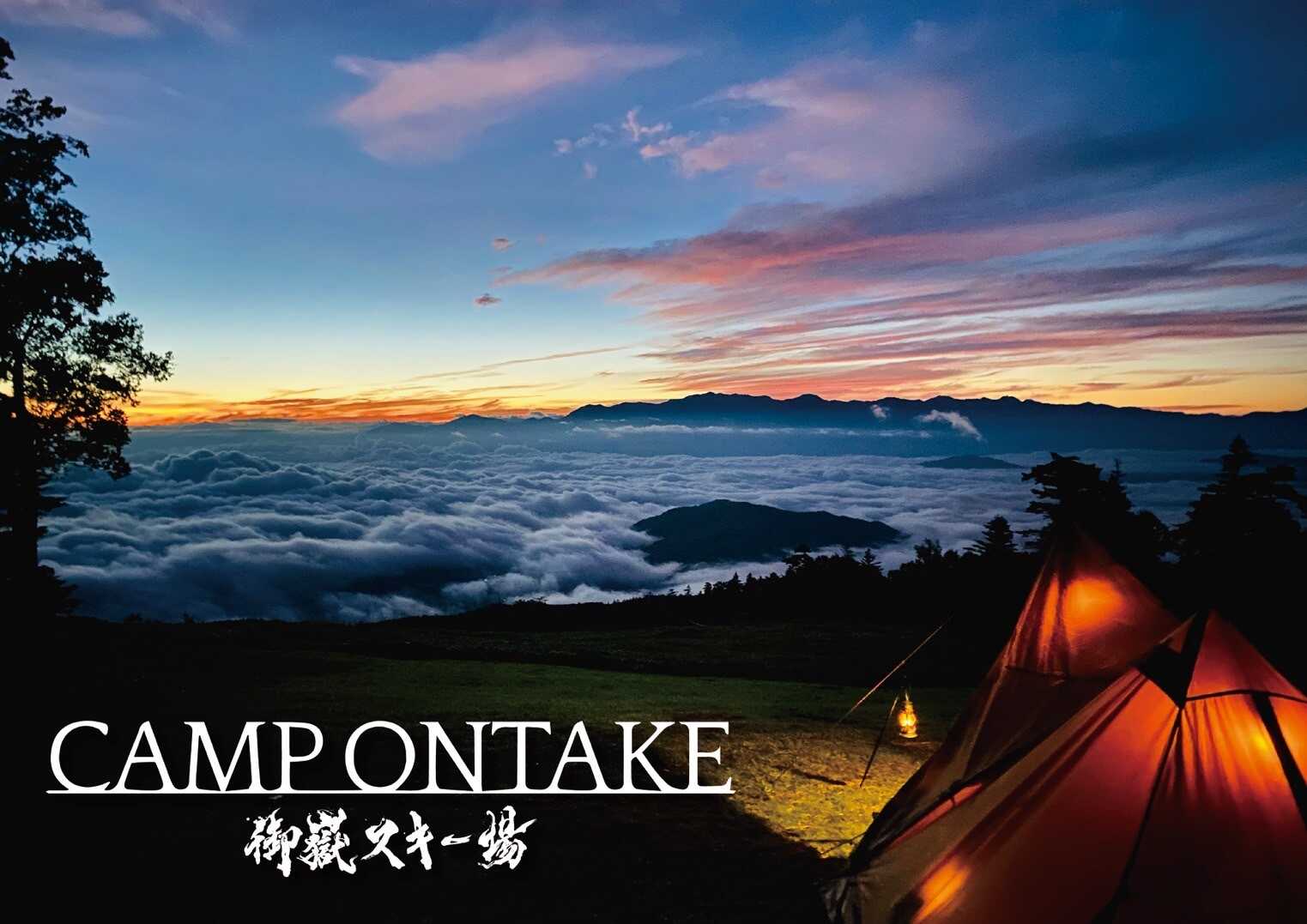 CAMP ONTAKEの写真 1枚目