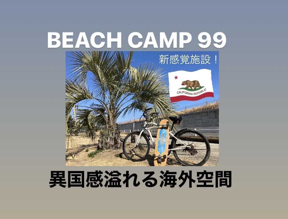 Beach Camp 九十九里