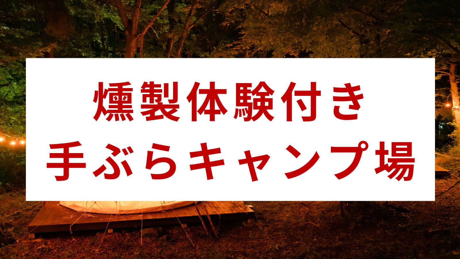 神鍋高原 煙神キャンプヴィレッジ