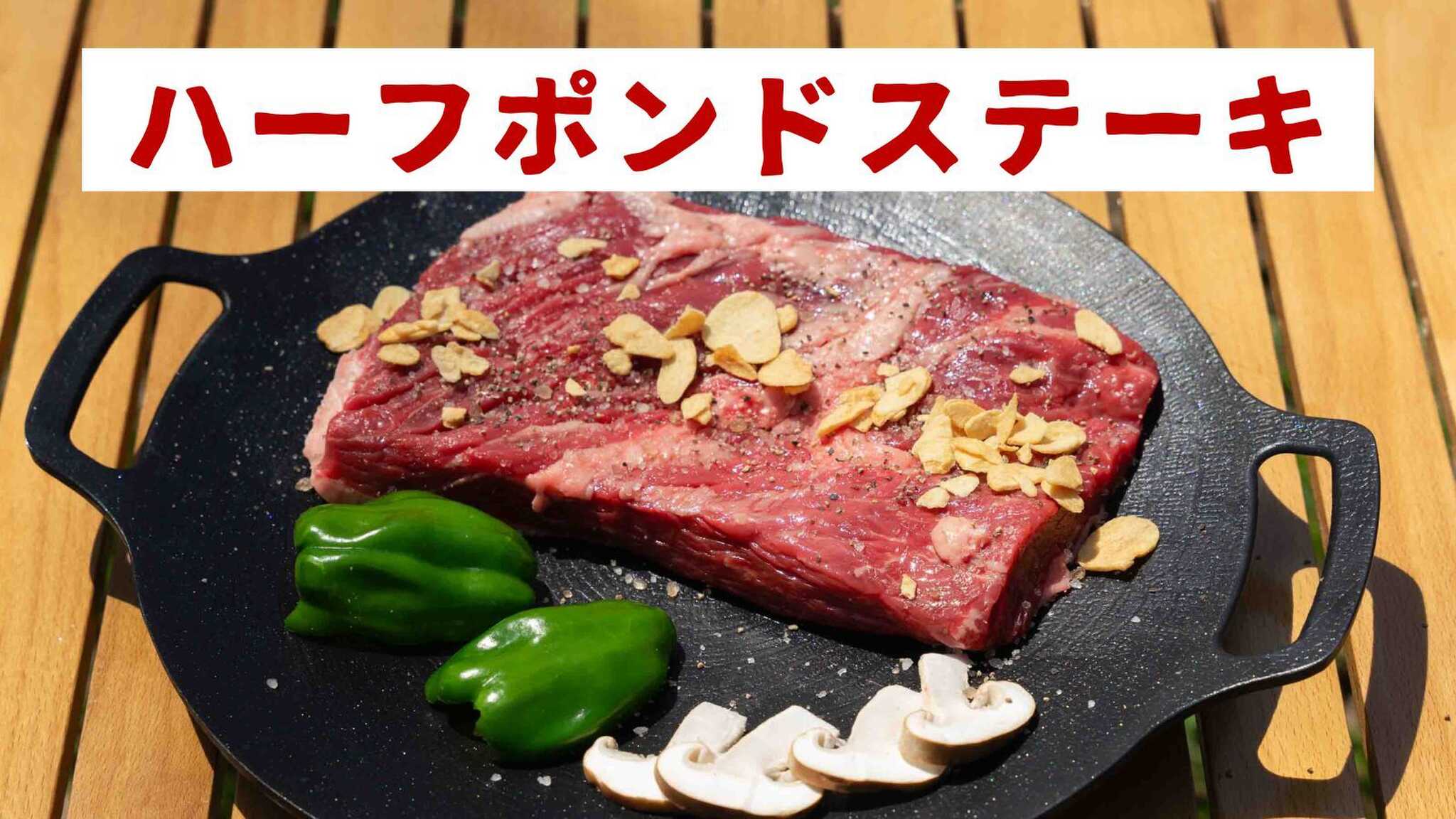 今年からハーフポンドステーキはじめました