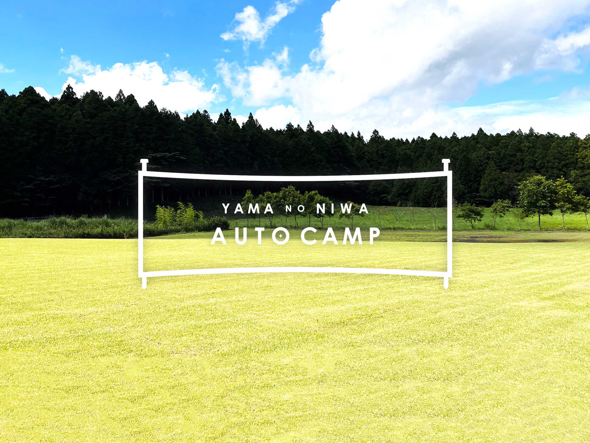 YAMA NO NIWA AUTO CAMPの写真 1枚目