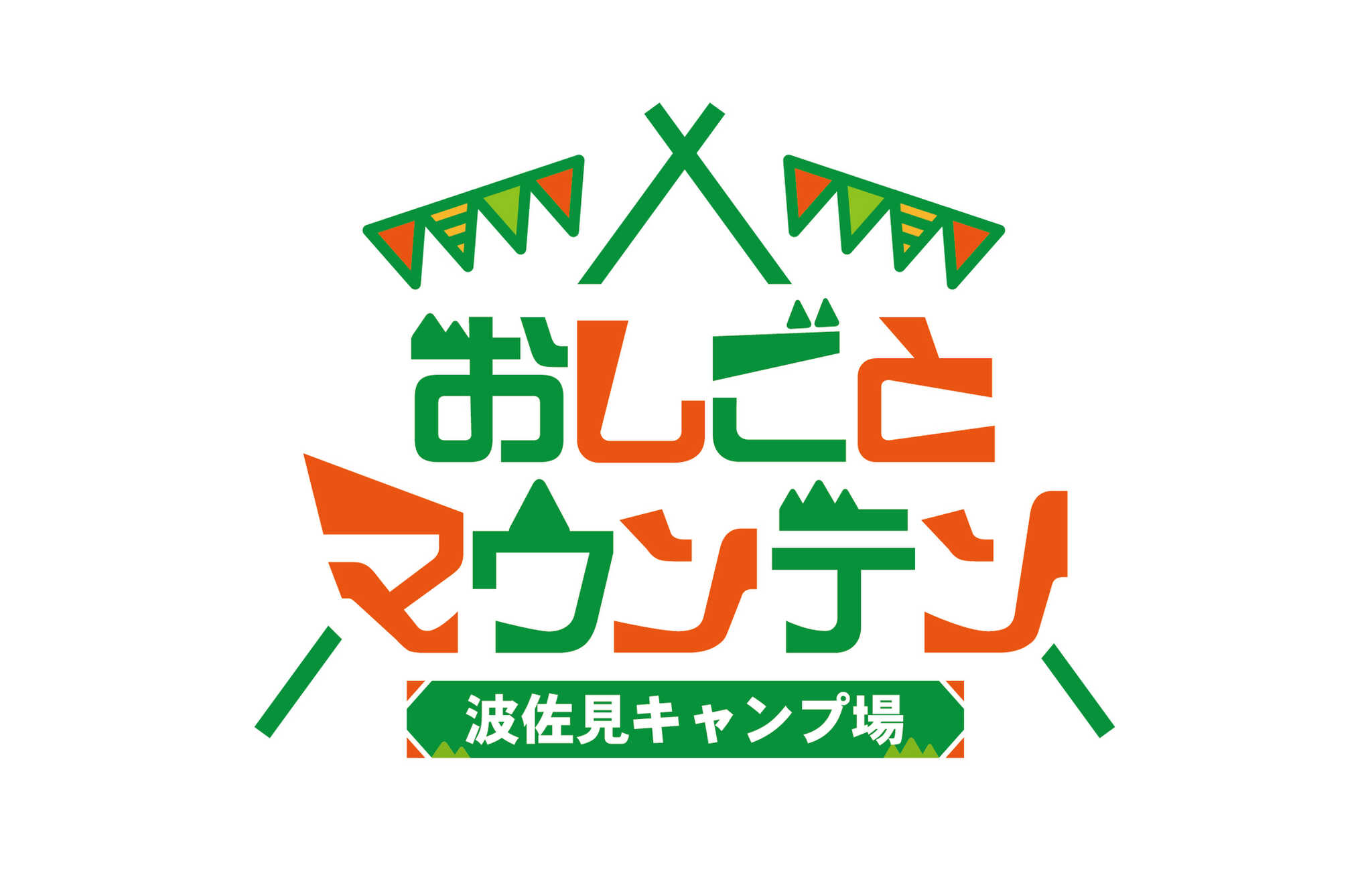 波佐見キャンプ場 by おしごとマウンテン
