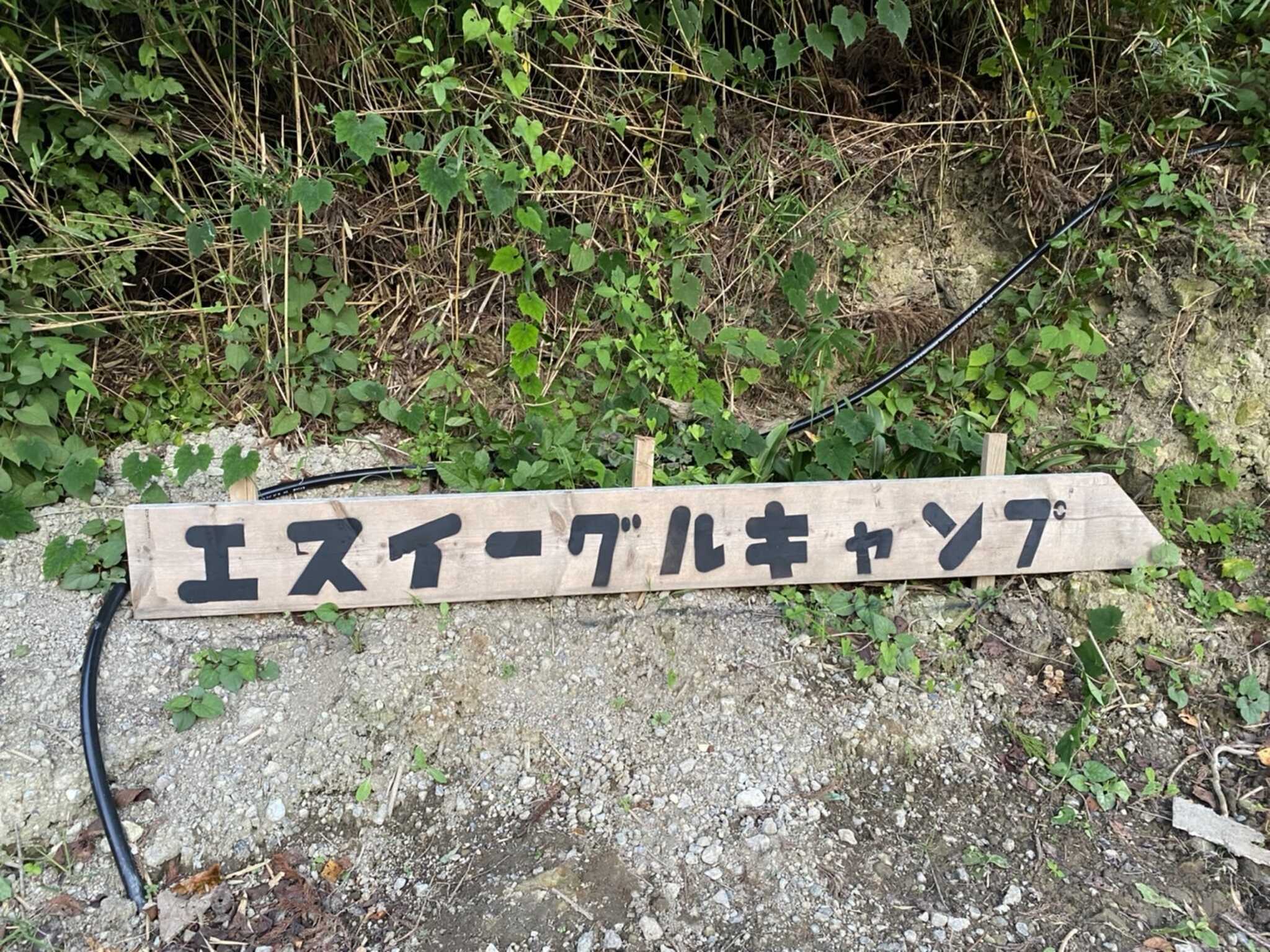 エスイーグルキャンプ