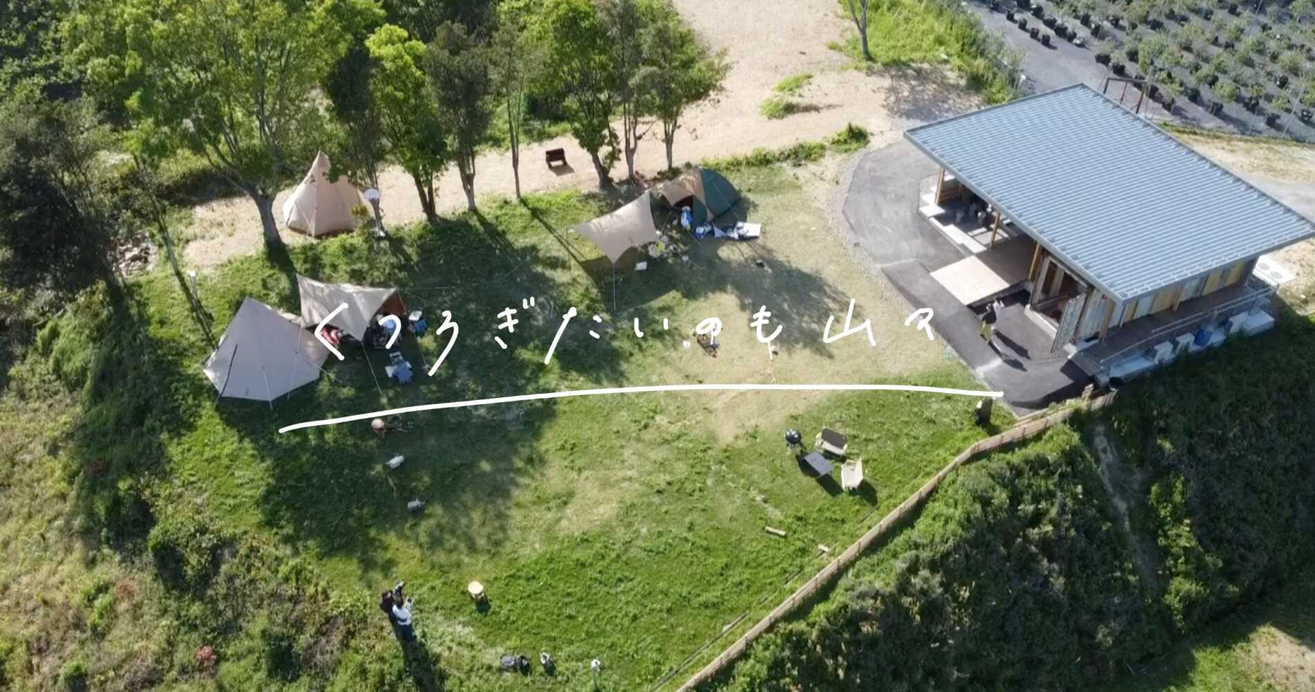 くつろぎたいのも山々