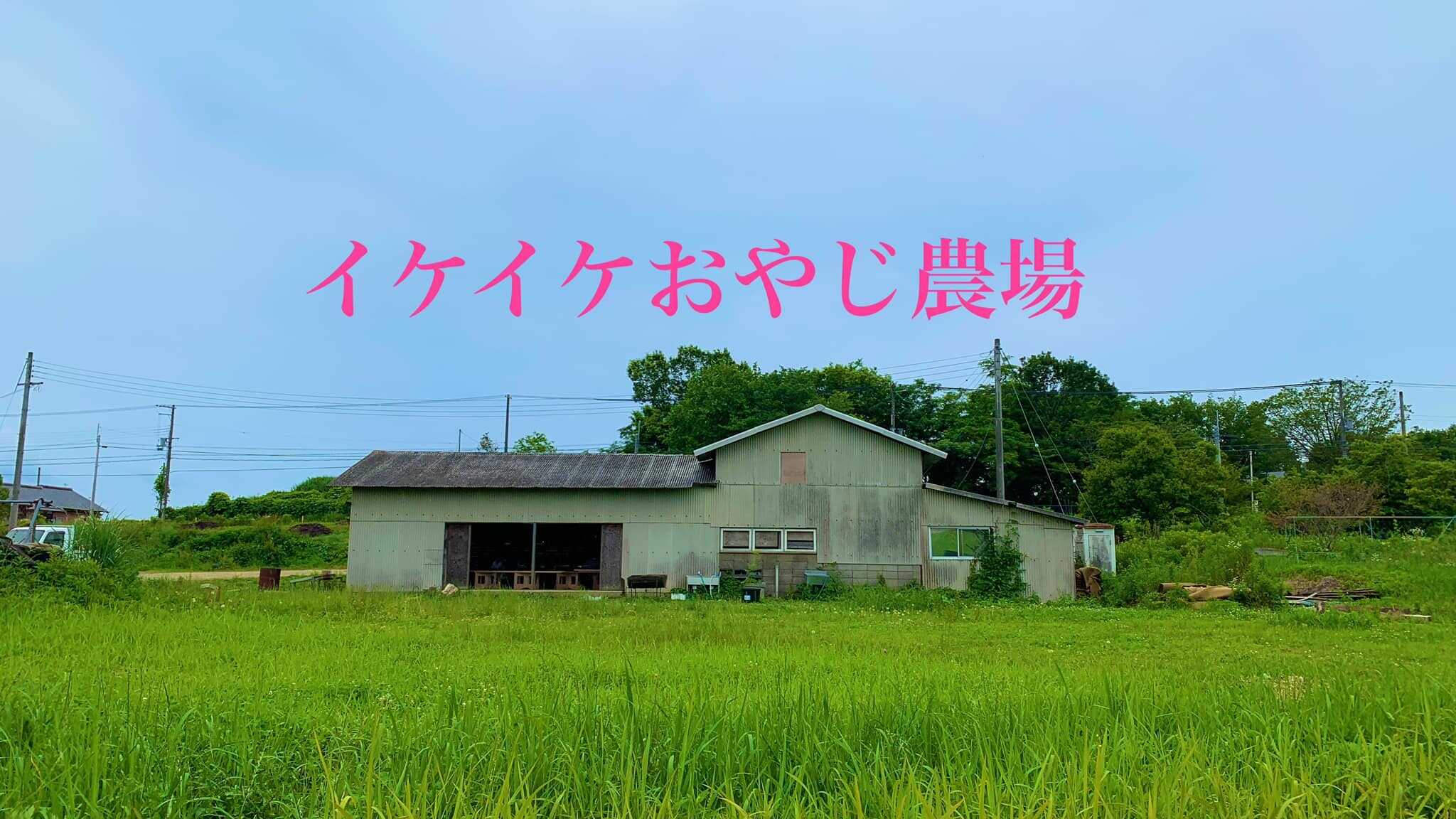 【R5/3 閉鎖】イケイケおやじ農場