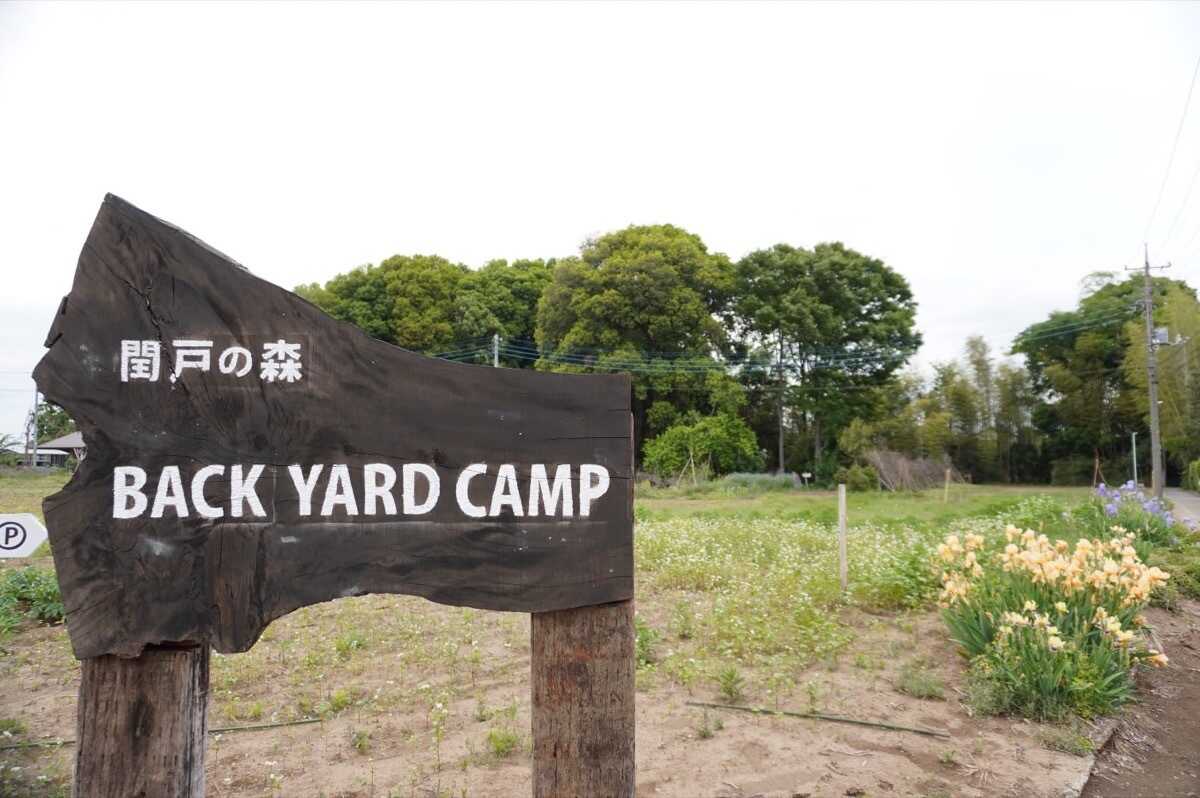 蓮田裏庭キャンプ場の写真 3枚目