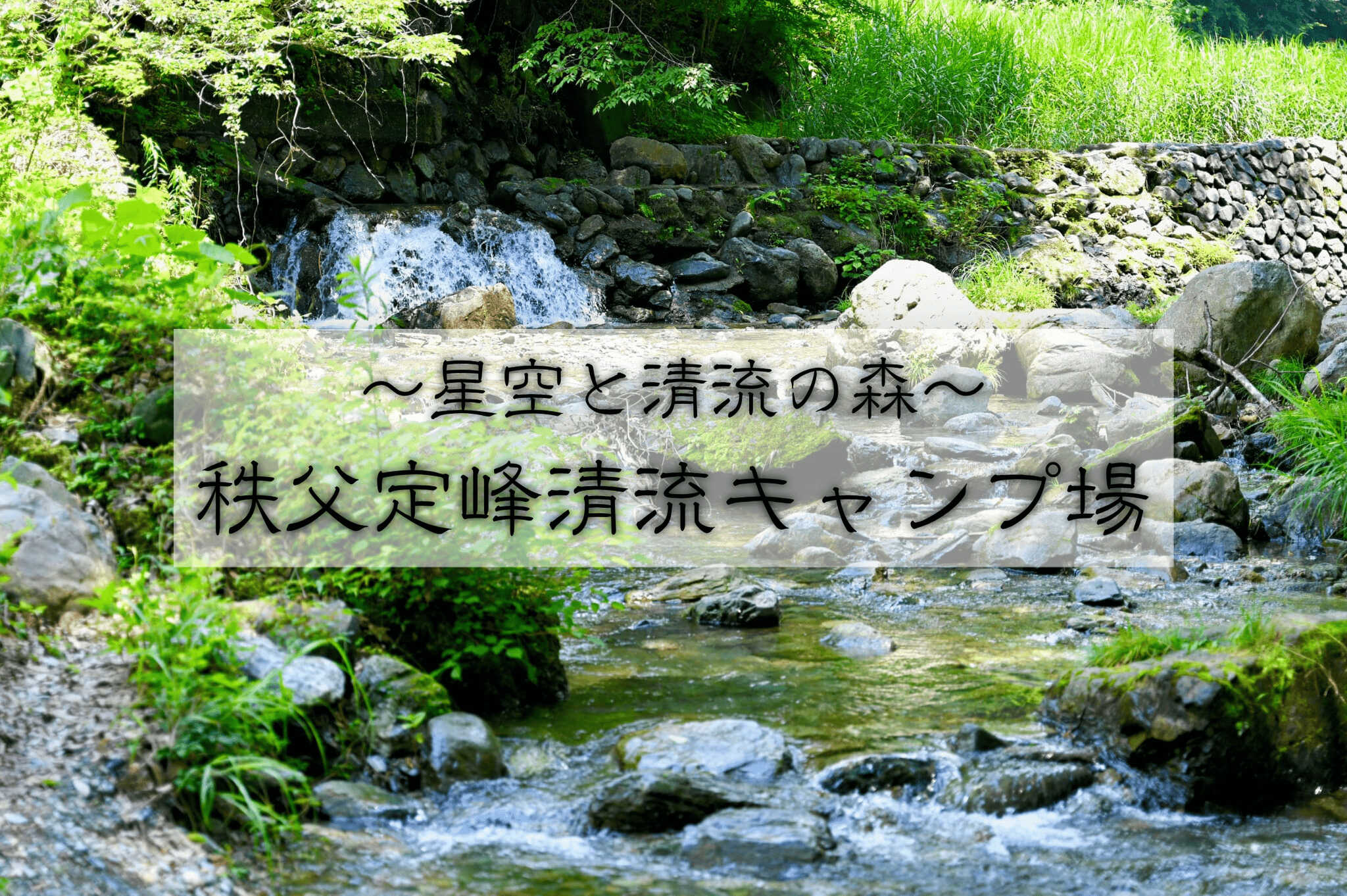 秩父定峰清流キャンプ場
