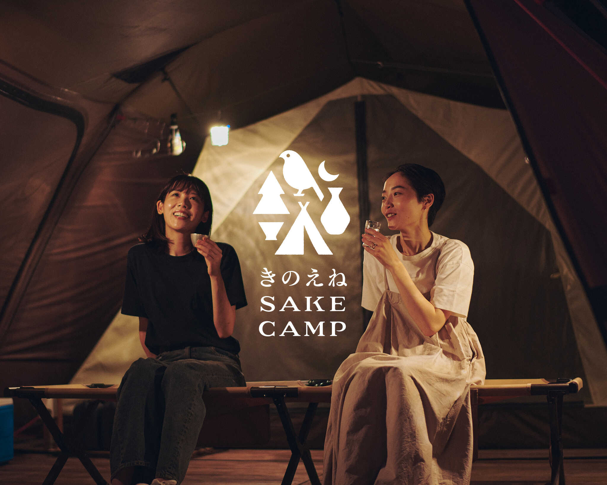 きのえね SAKE CAMP