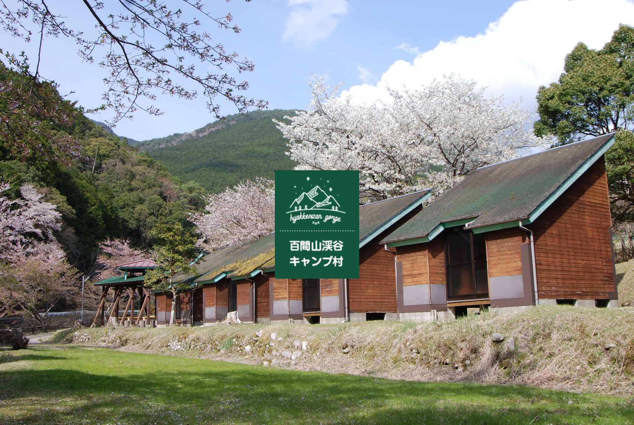 百間山渓谷キャンプ村