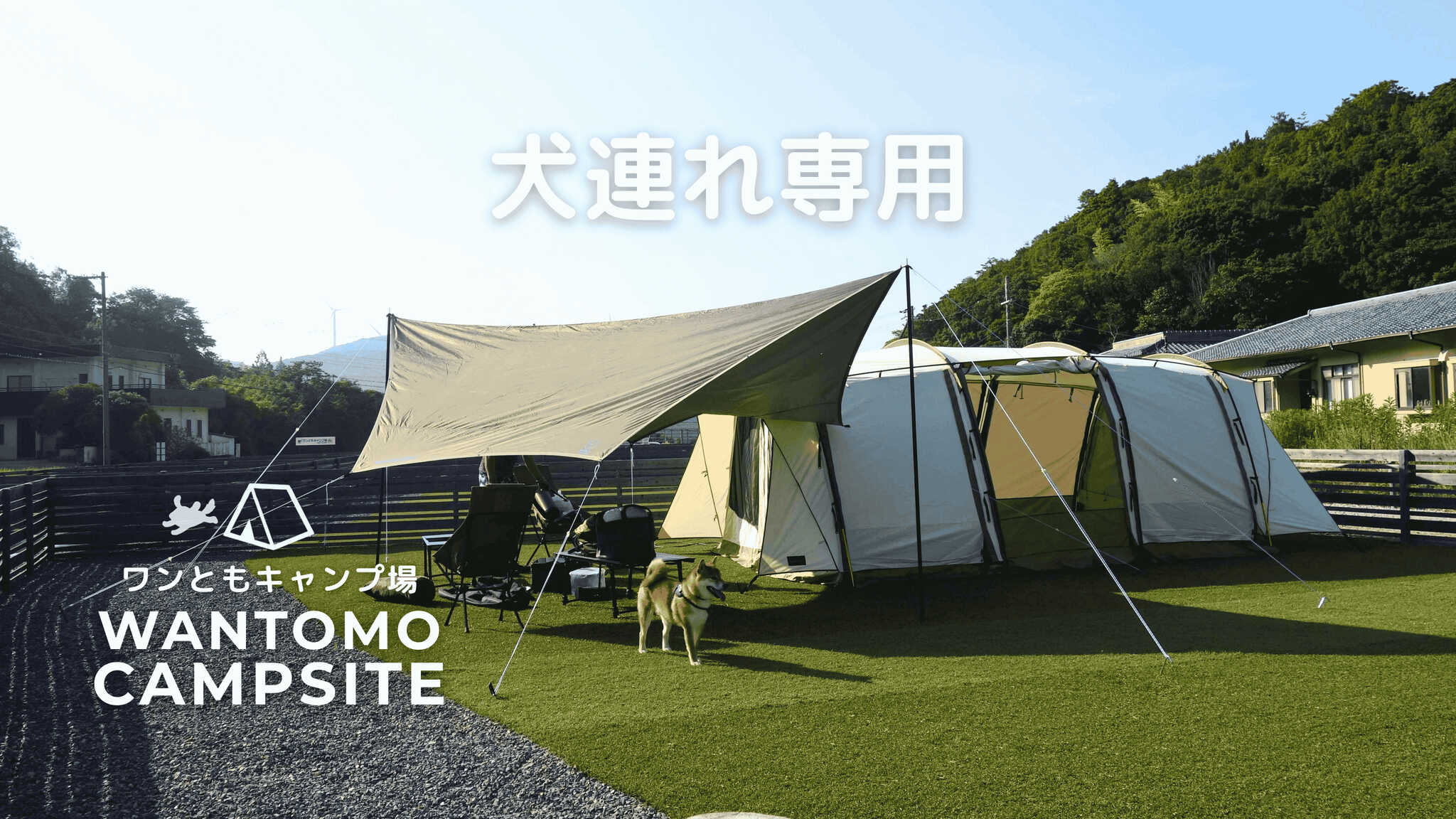 ワンともキャンプ場
