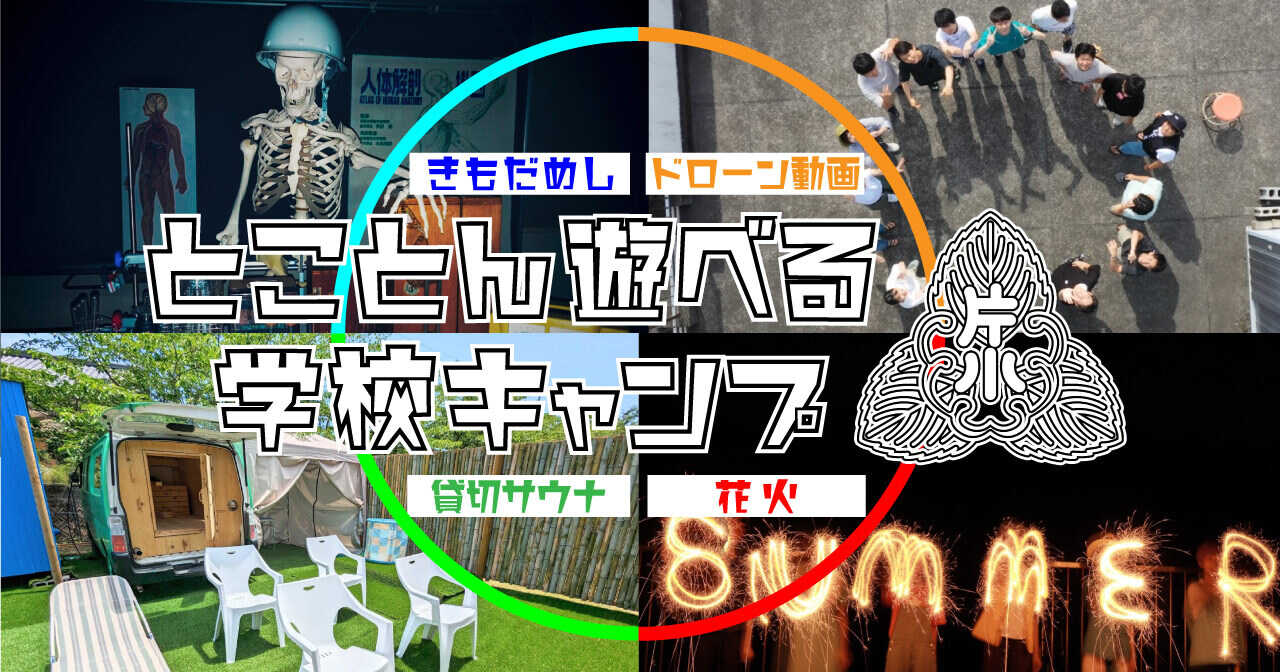 とことん遊べる学校キャンプ カタショー