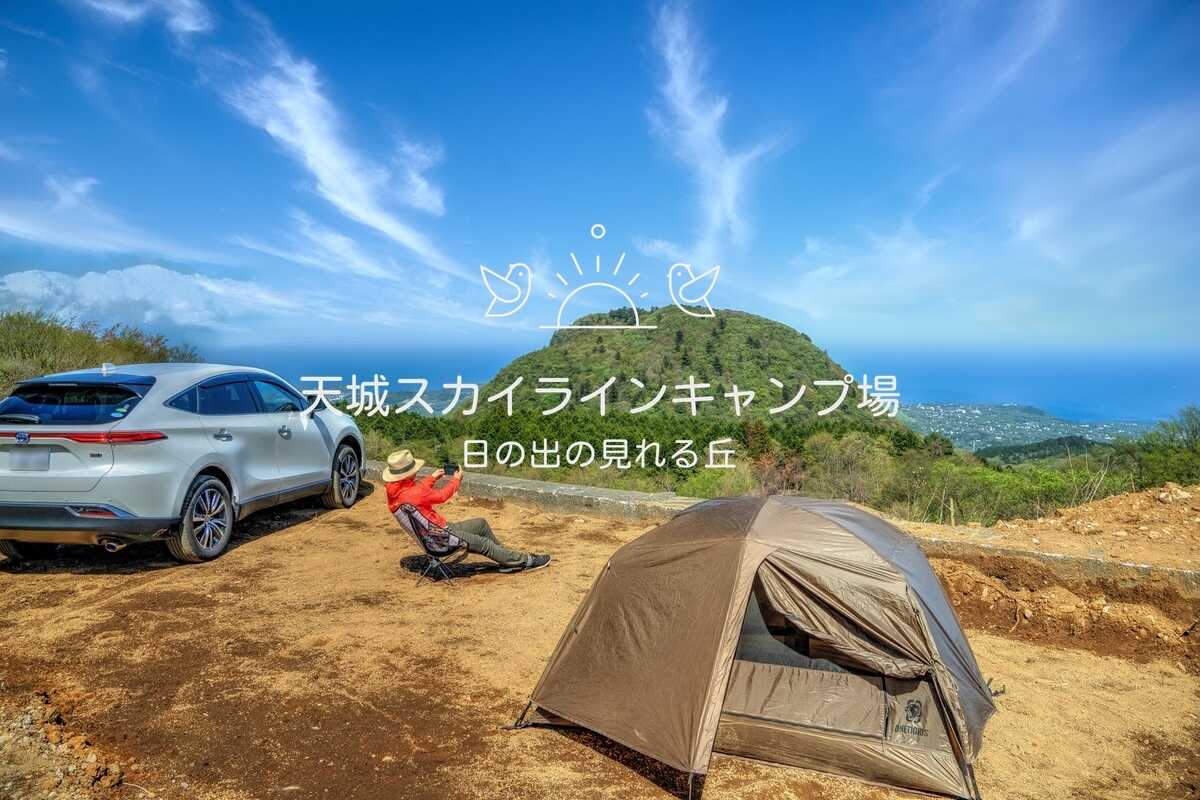天城スカイラインキャンプ場の写真 1枚目