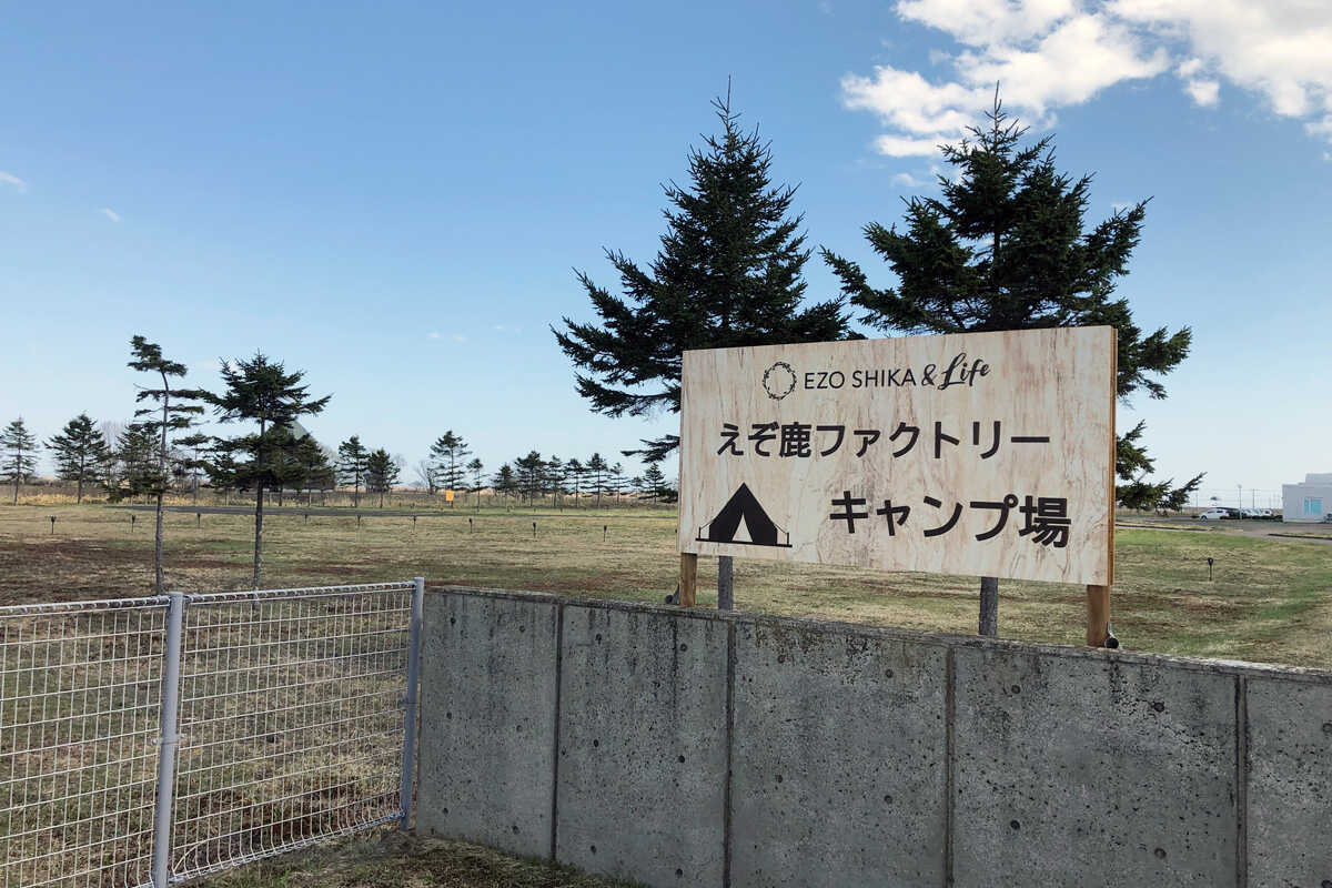 えぞ鹿ファクトリーキャンプ場の写真 1枚目