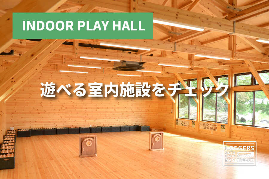 ロガーズオートキャンプ那須高原