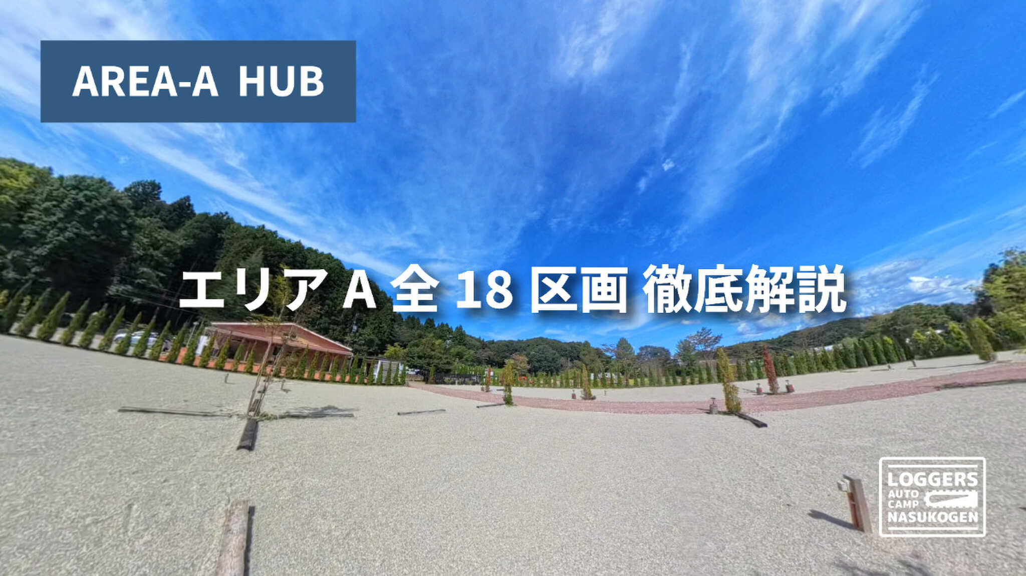 ロガーズオートキャンプ那須高原の写真 3枚目