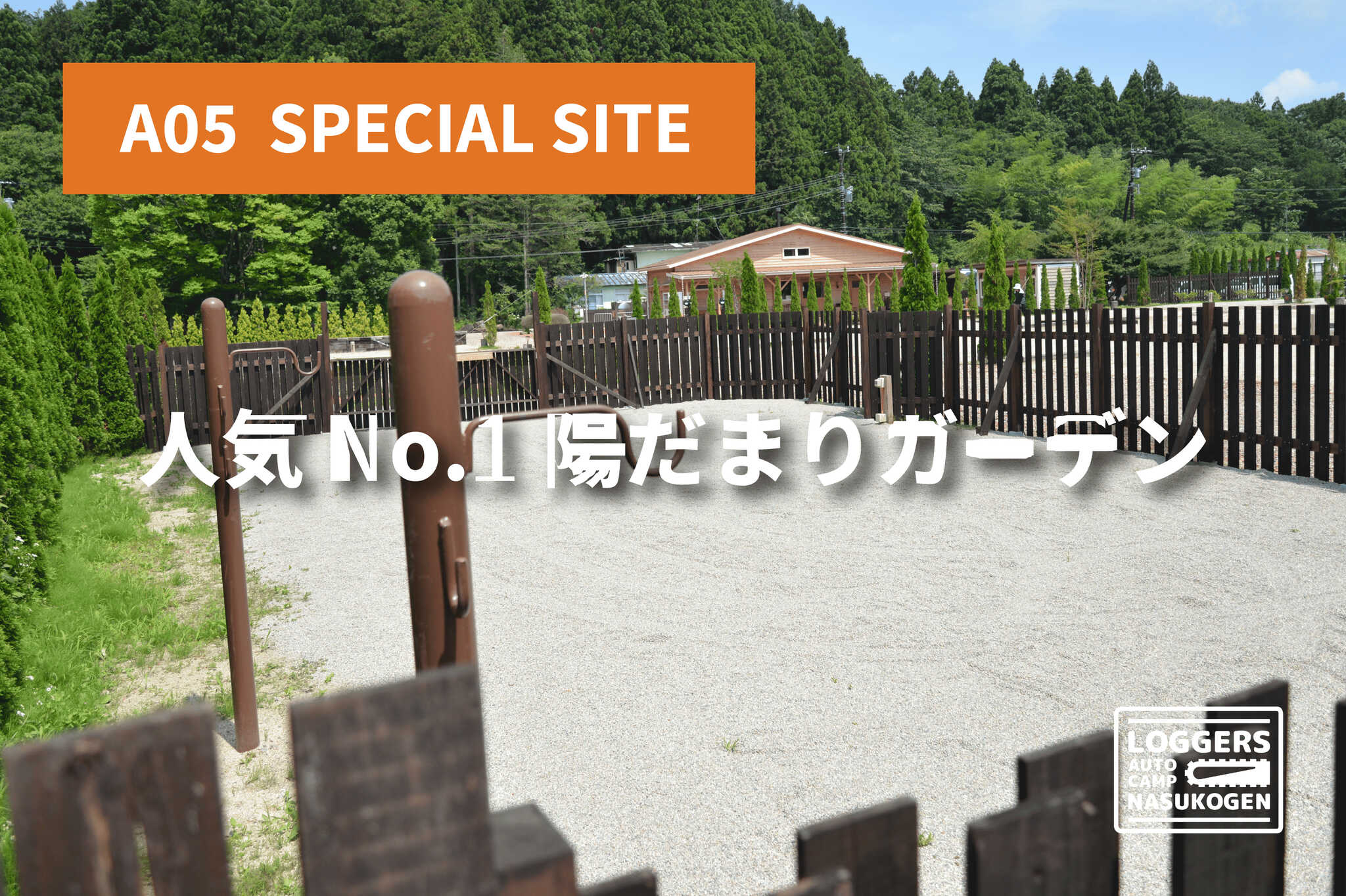 ロガーズオートキャンプ那須高原