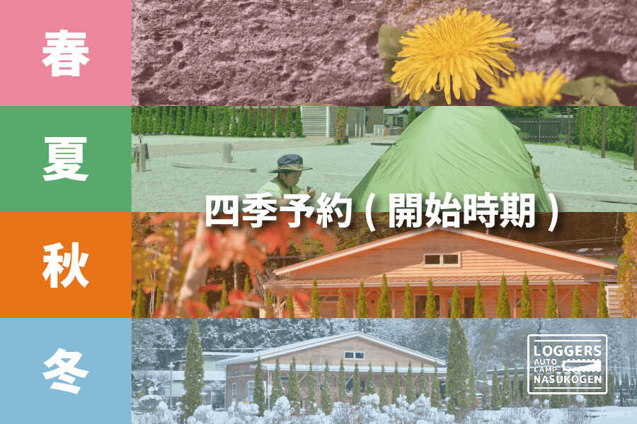 ロガーズオートキャンプ那須高原