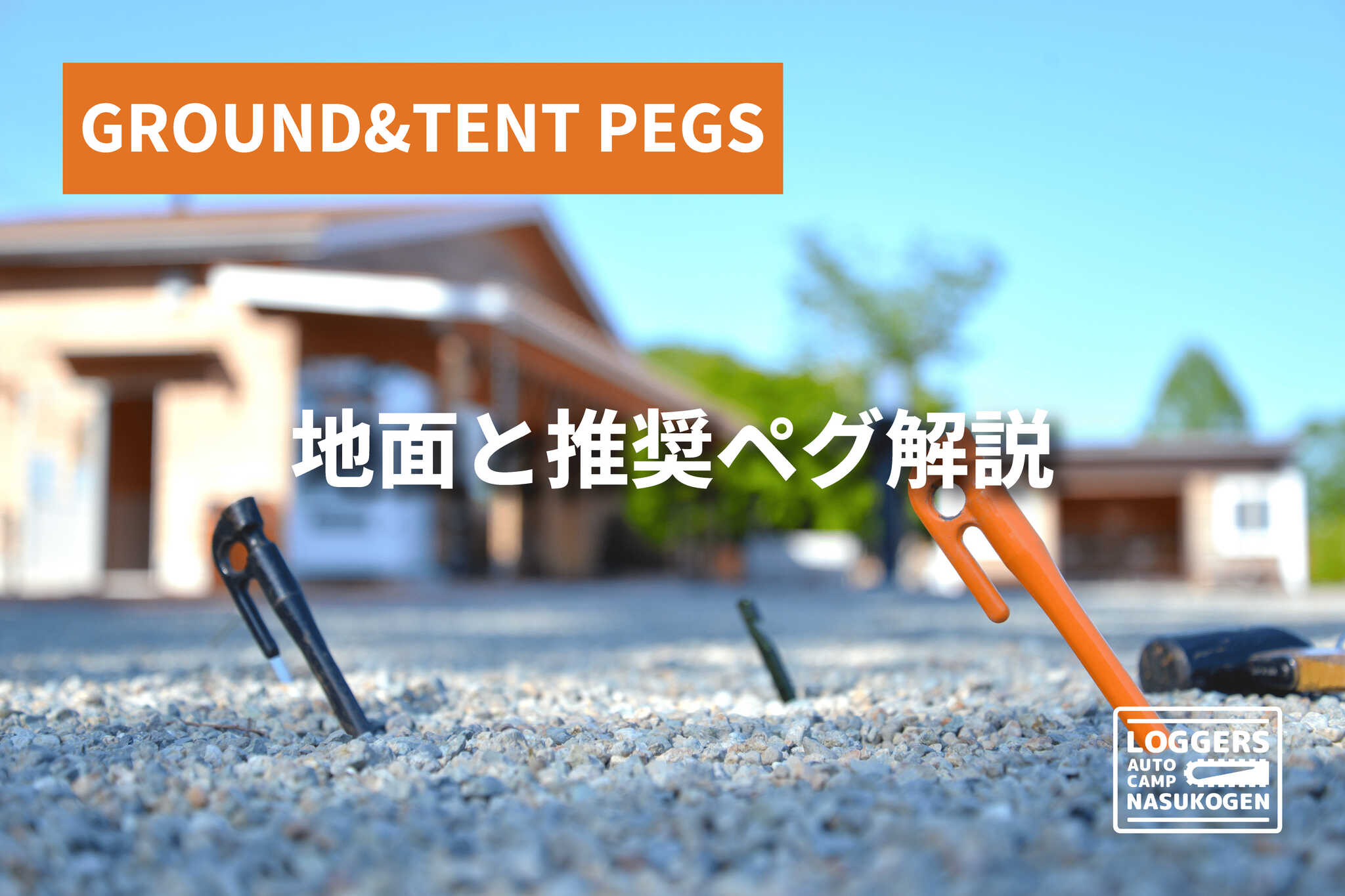 ロガーズオートキャンプ那須高原