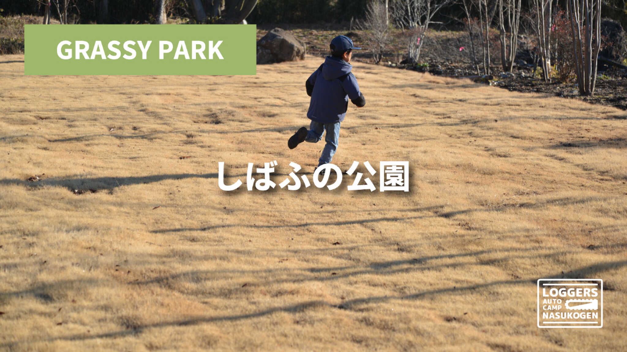 ロガーズオートキャンプ那須高原の写真 5枚目