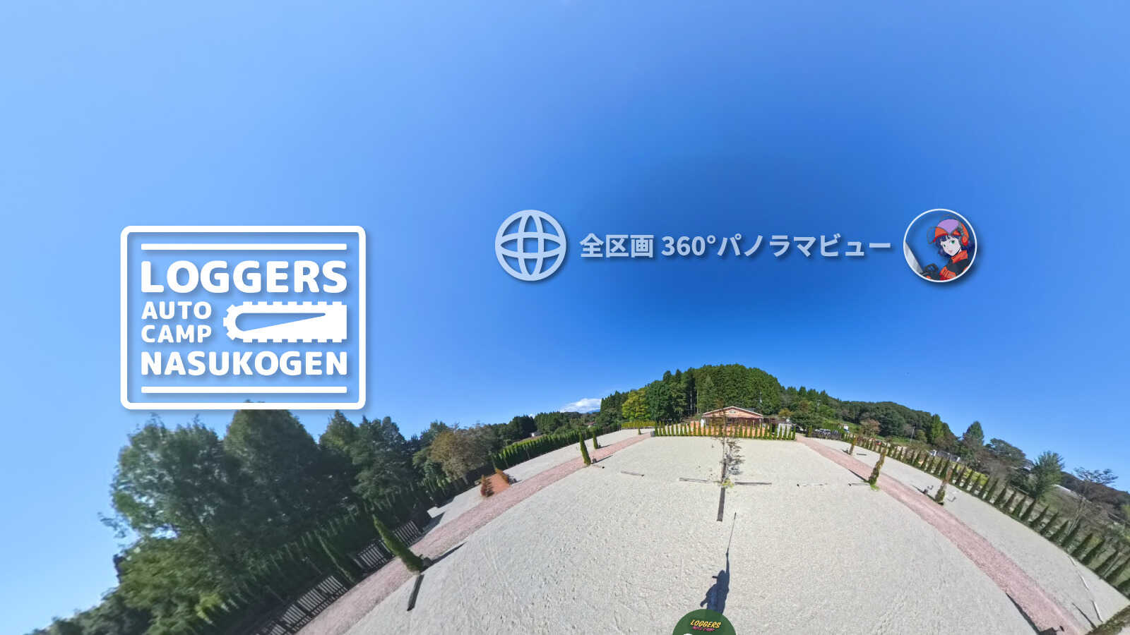 ロガーズオートキャンプ那須高原の写真 1枚目