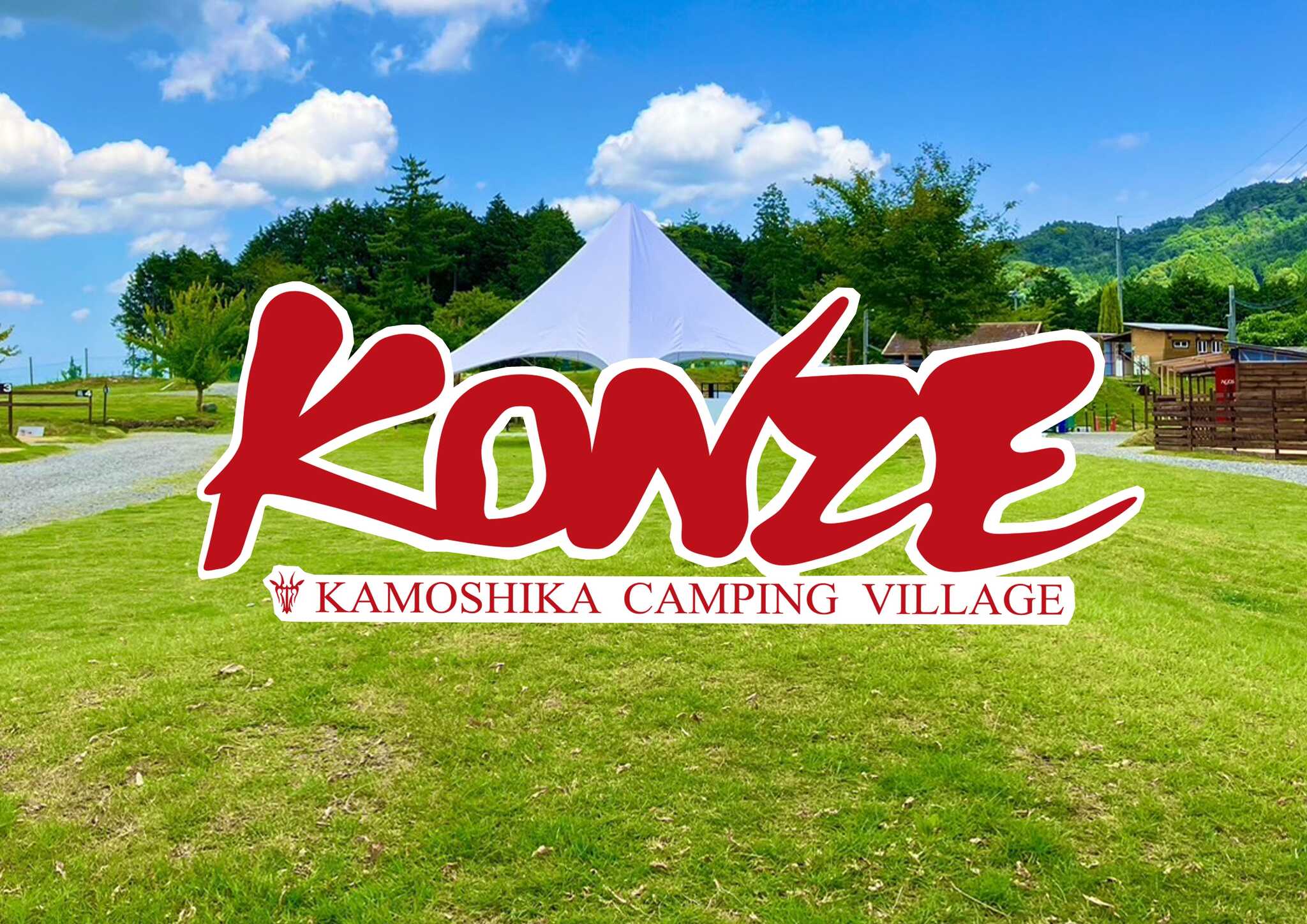 かもしかKONZEキャンピングヴィレッジ