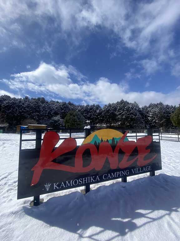 かもしかKONZEキャンピングヴィレッジ main photo