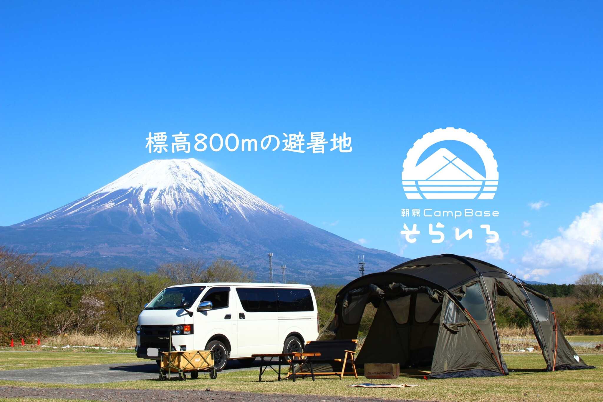 朝霧Camp Base そらいろ