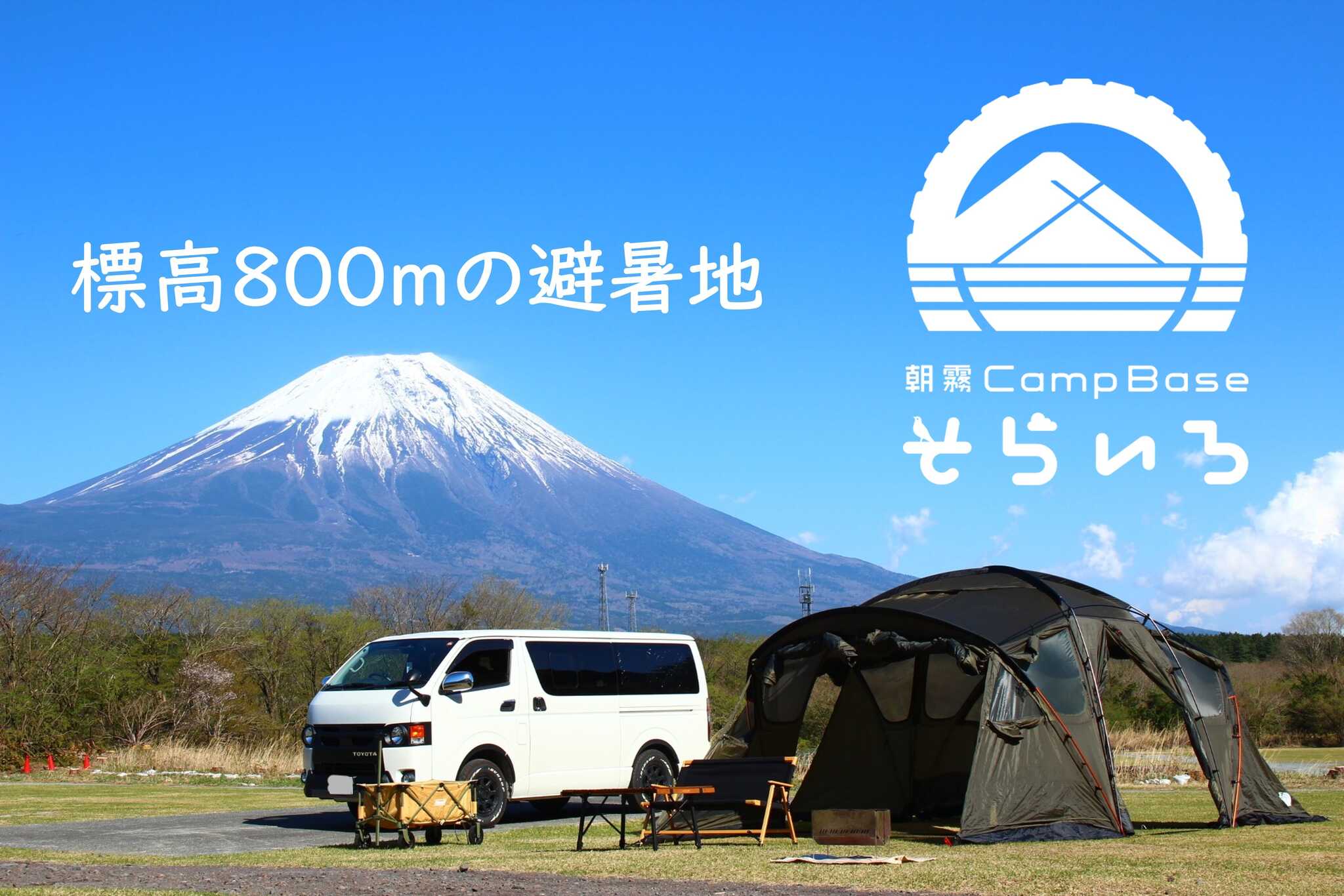 朝霧Camp Base そらいろの写真 1枚目