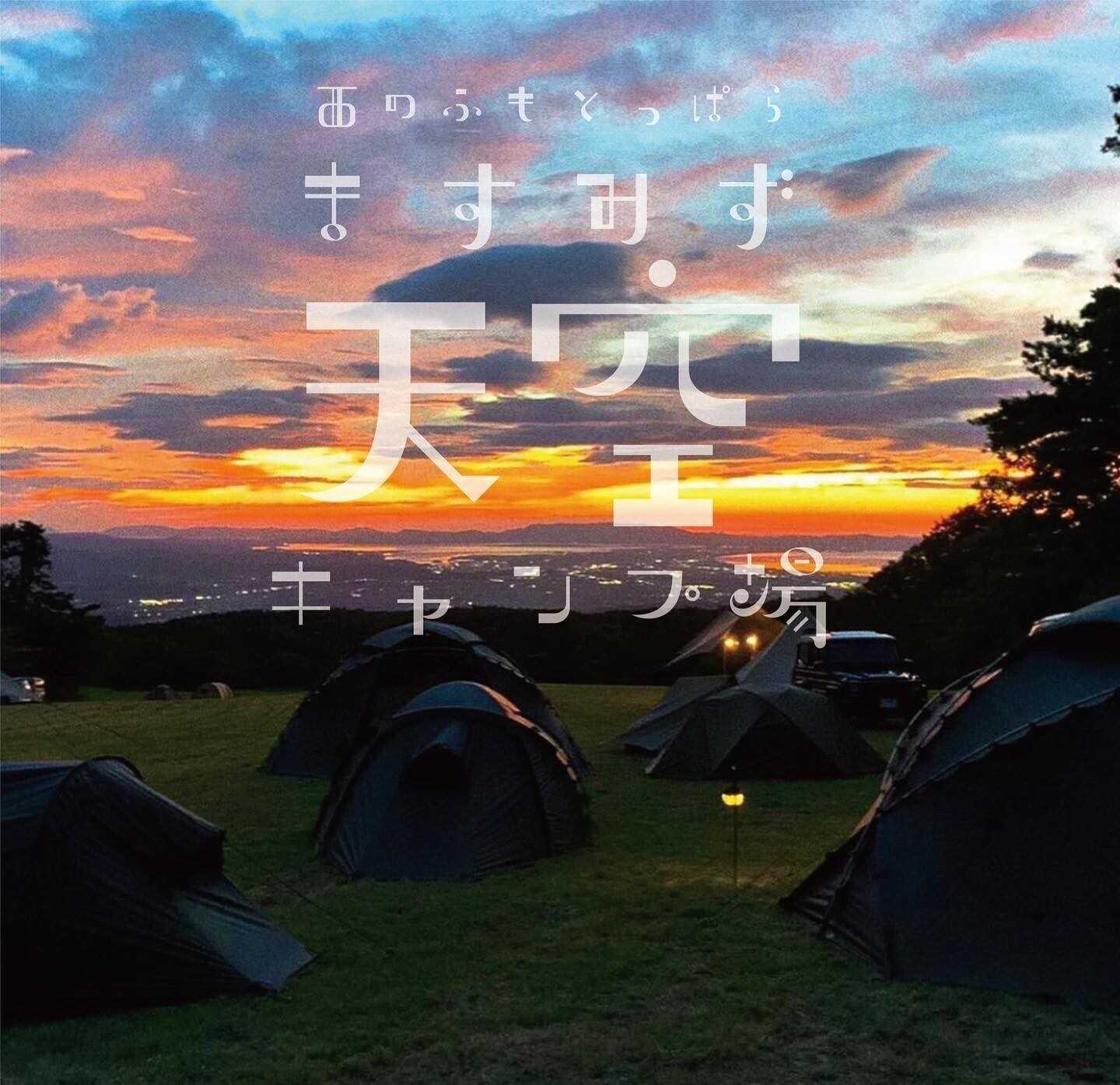 ますみず天空キャンプ場