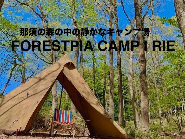 FORESTPIA CAMP I RIE