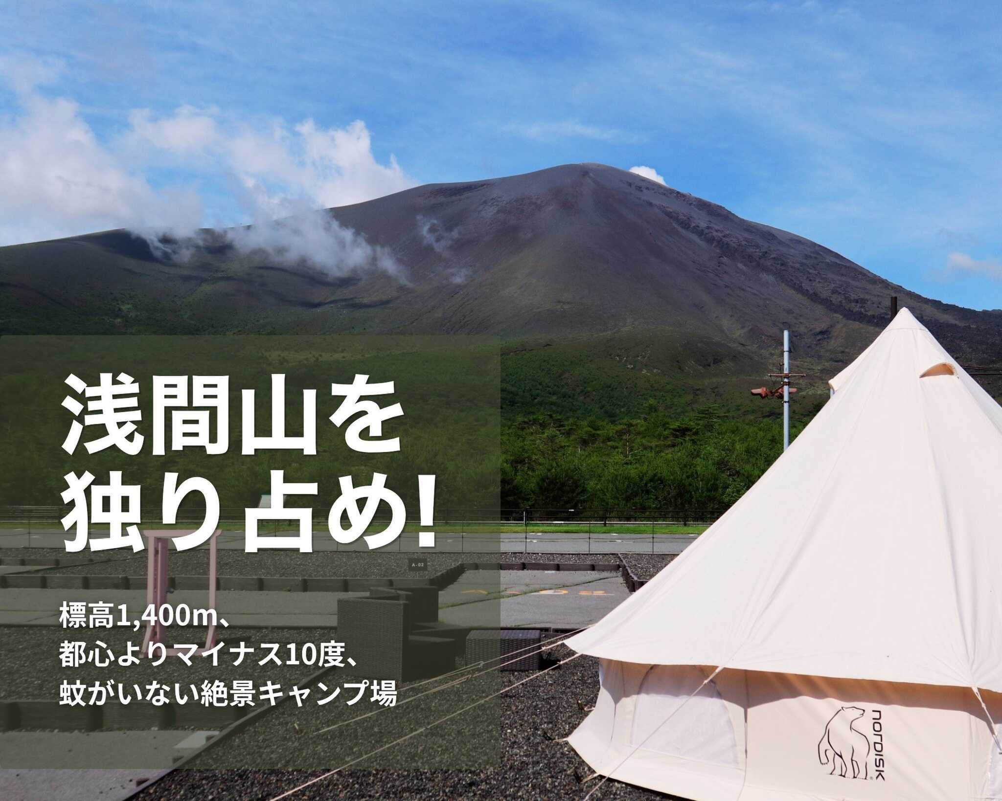 浅間山キャンプ場