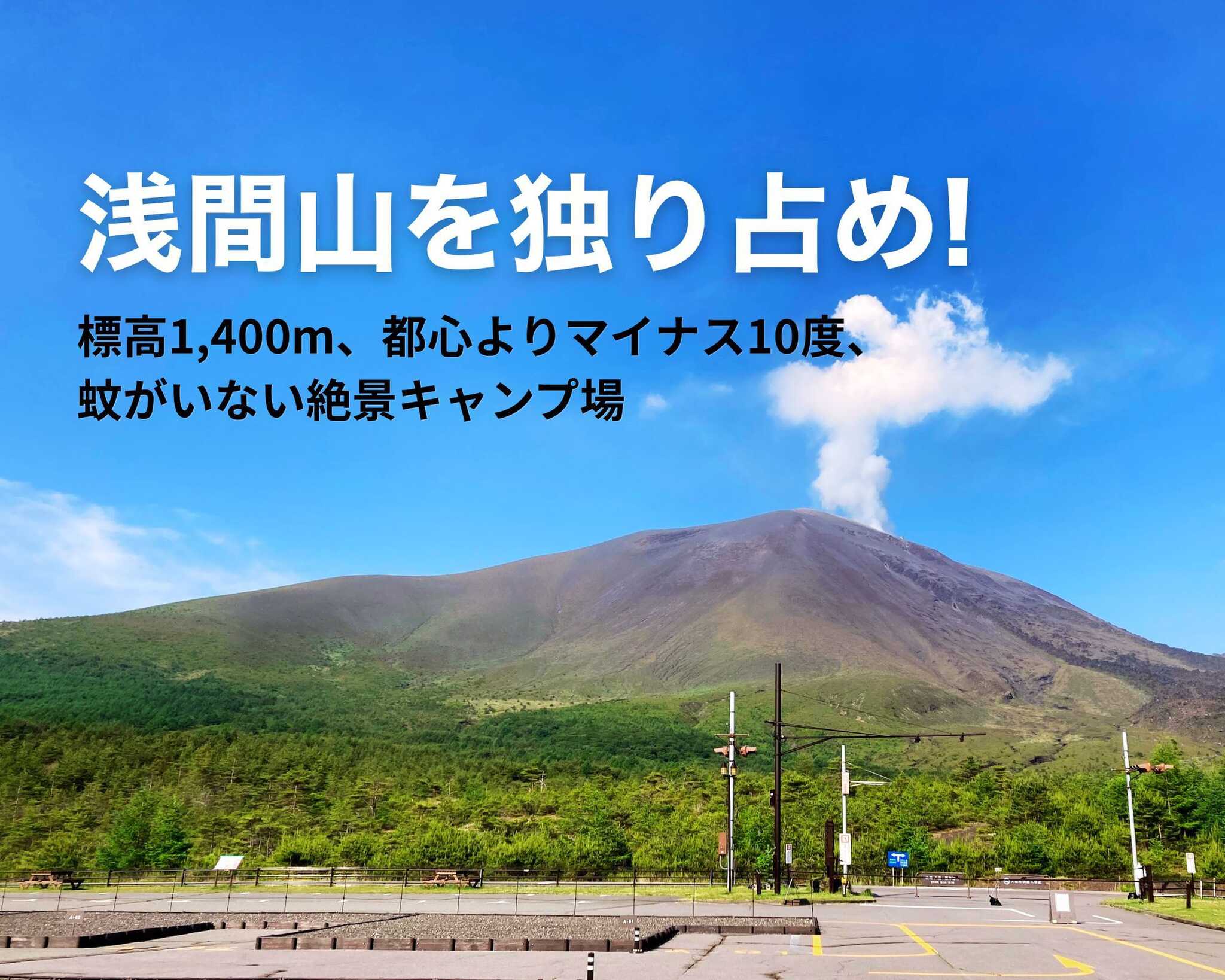 浅間山キャンプ場