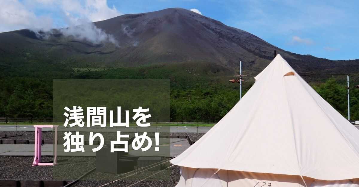 浅間山キャンプ場の写真 1枚目