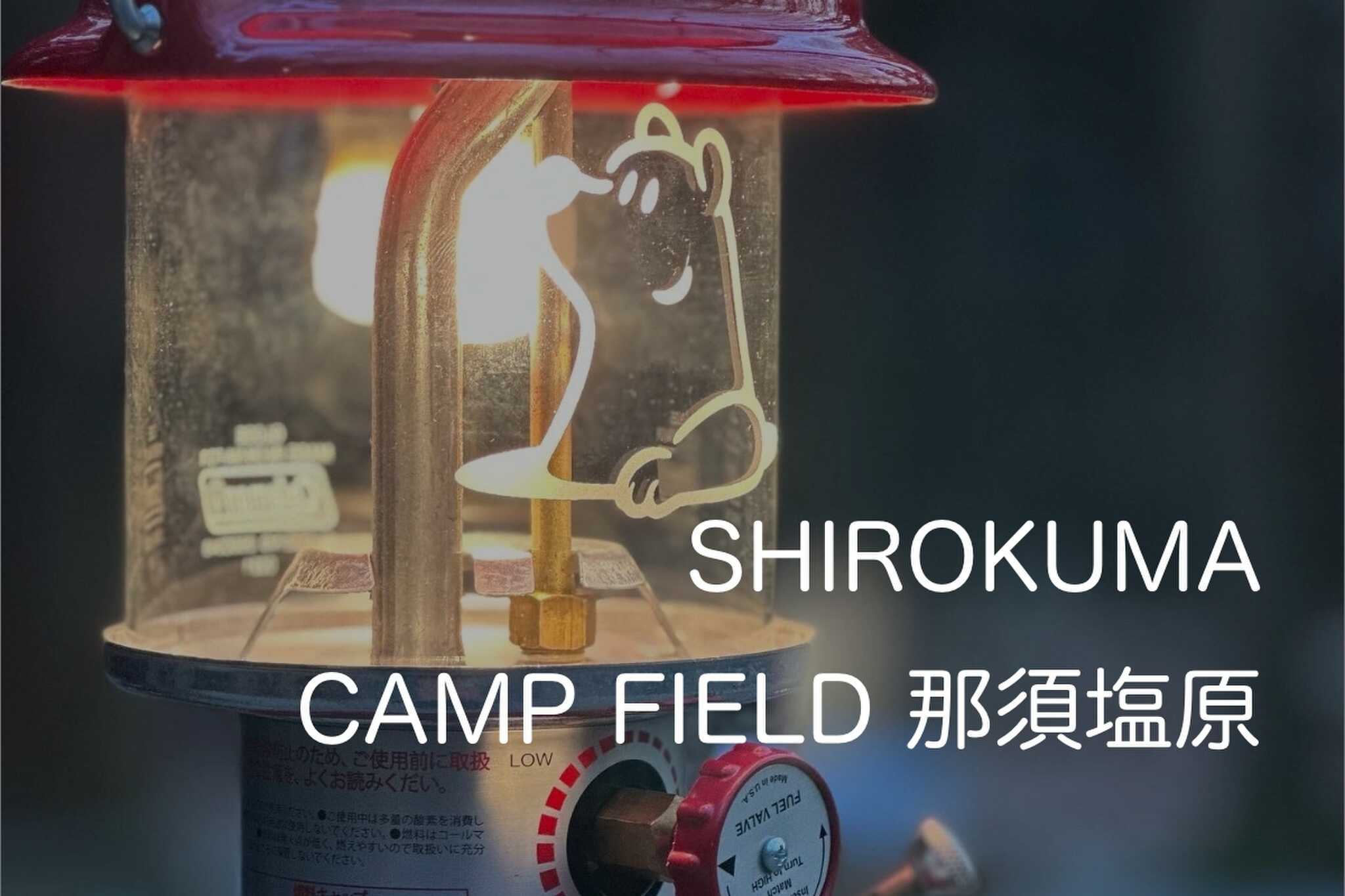 シロクマキャンプフィールド那須塩原の写真 1枚目