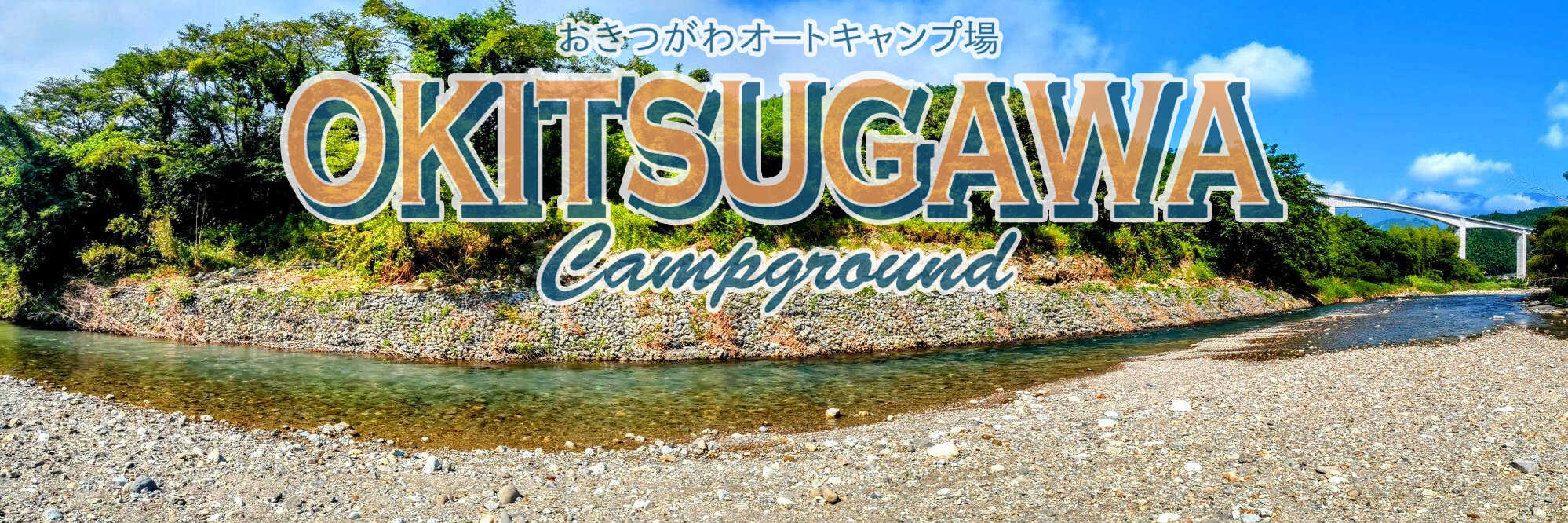 おきつがわオートキャンプ場