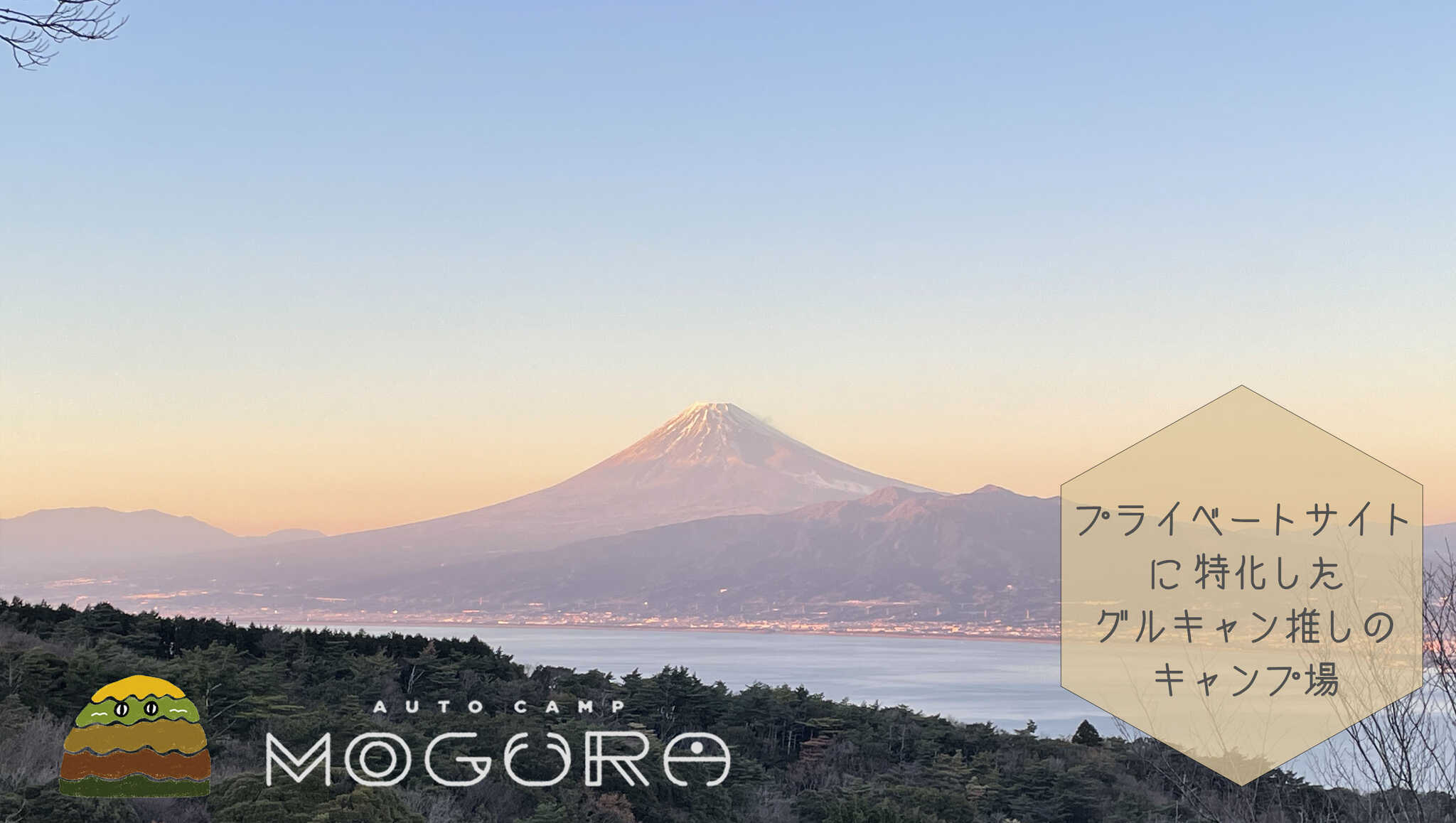 オートキャンプもぐらの写真 1枚目