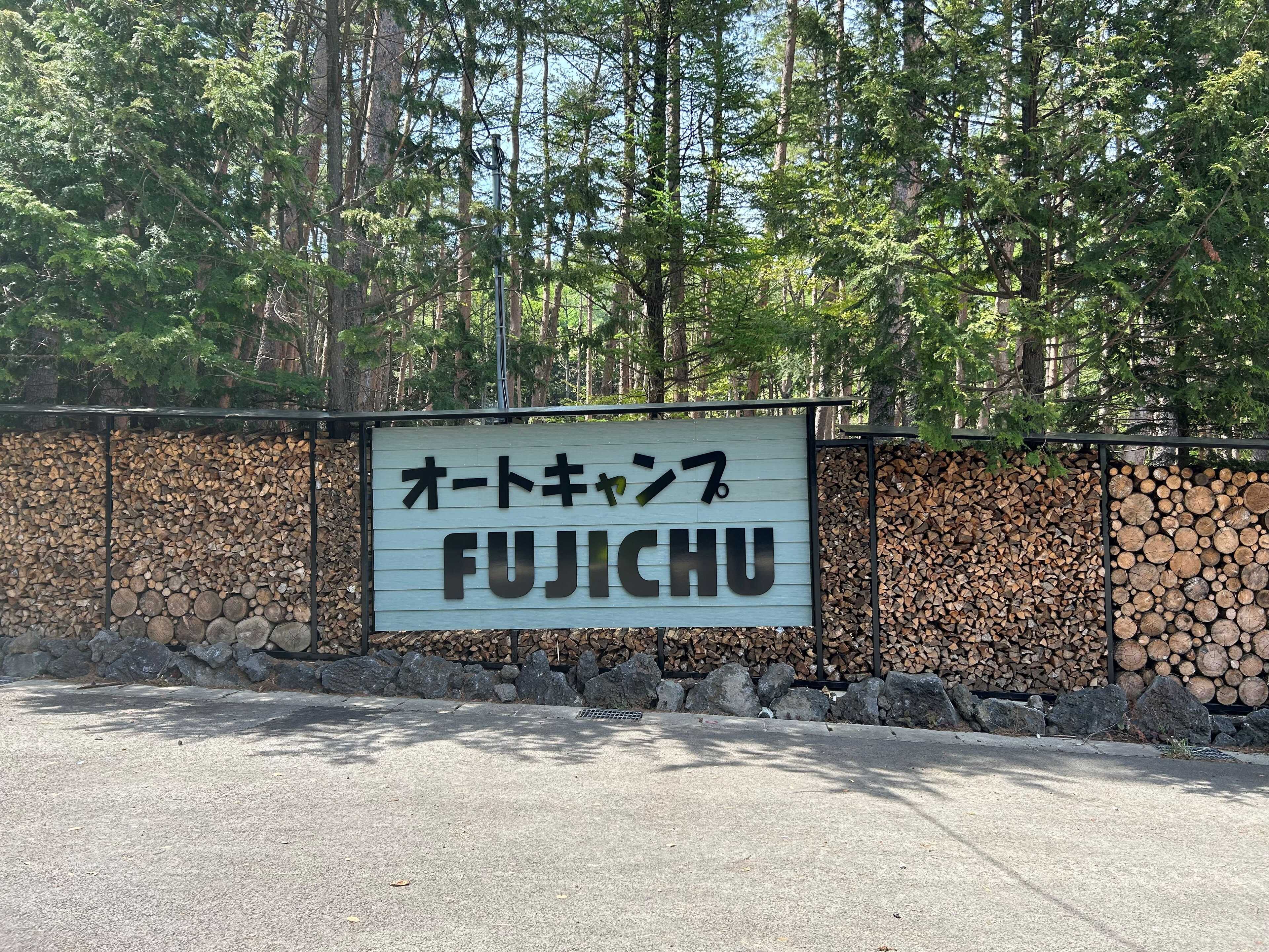 オートキャンプFUJICHU