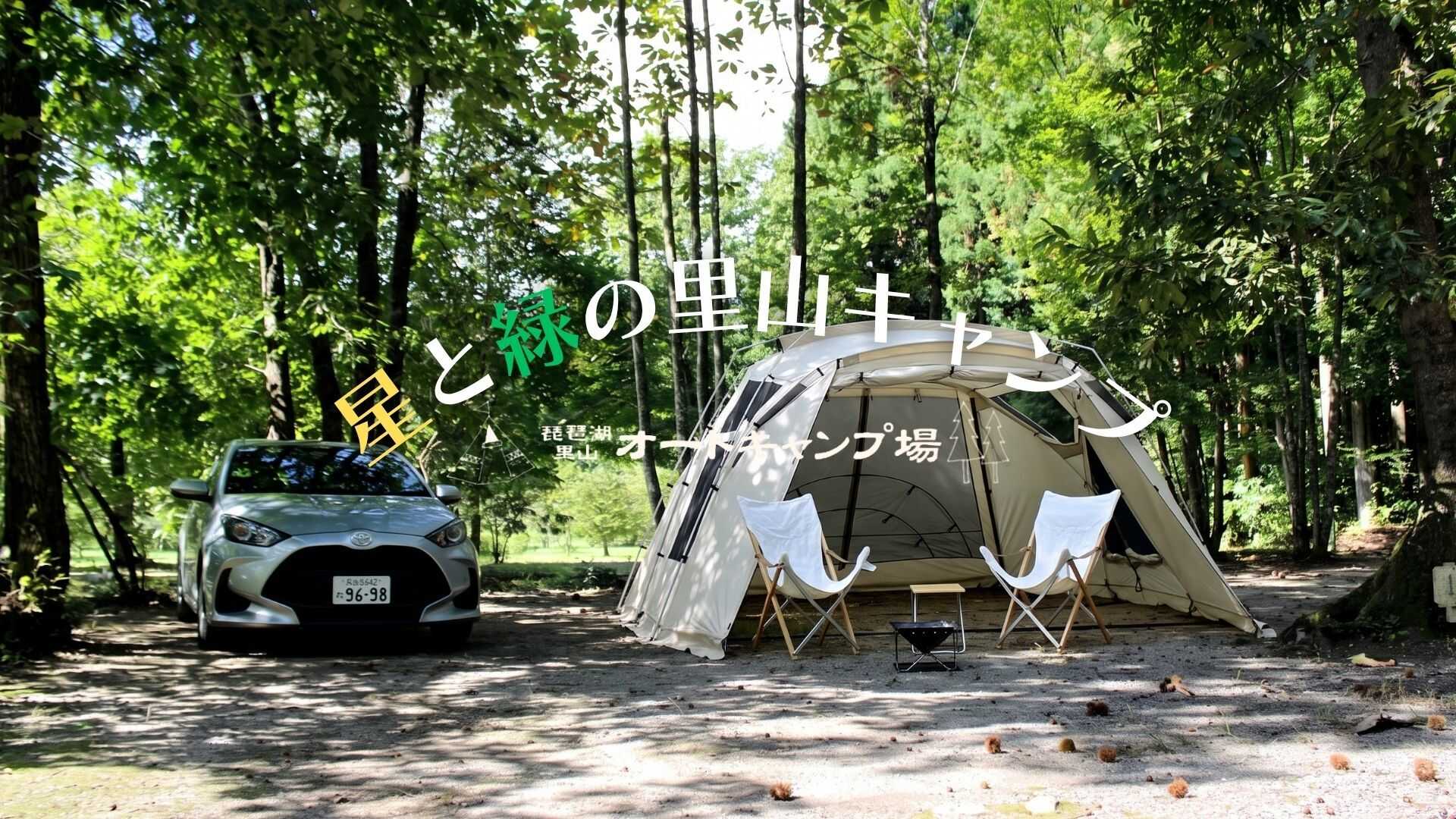 琵琶湖里山オートキャンプ場