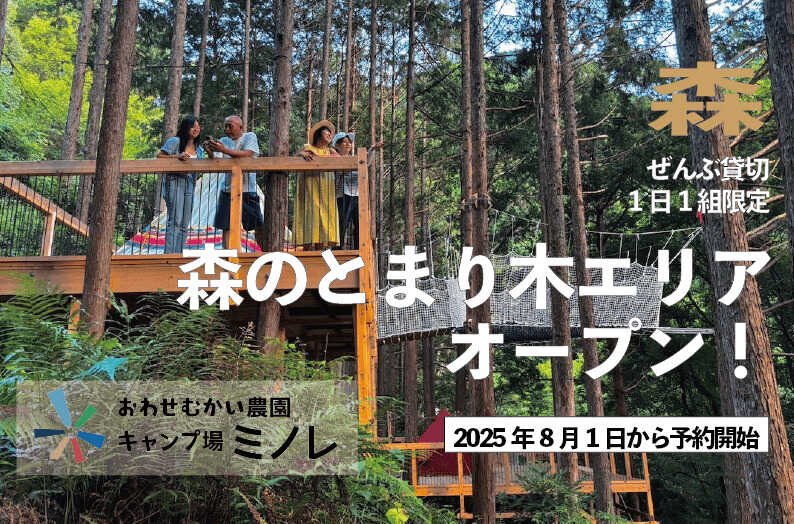 おわせむかい農園キャンプ場ミノレ