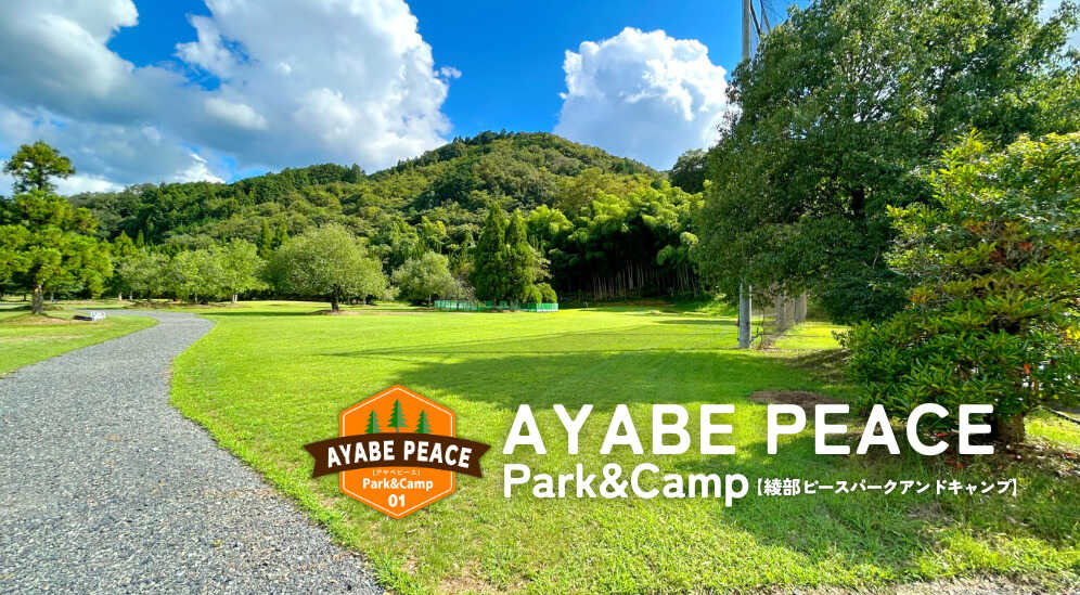 AYABE PEACE Park&Campの写真 1枚目