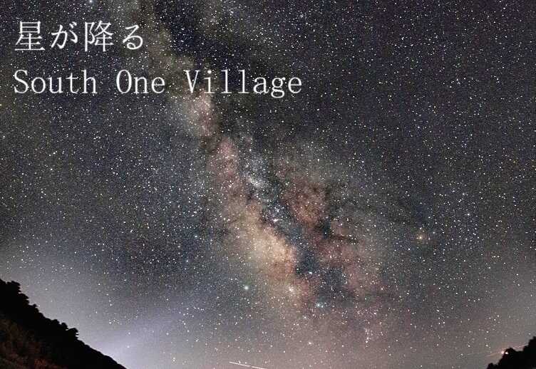 South One Village 館山の写真 1枚目