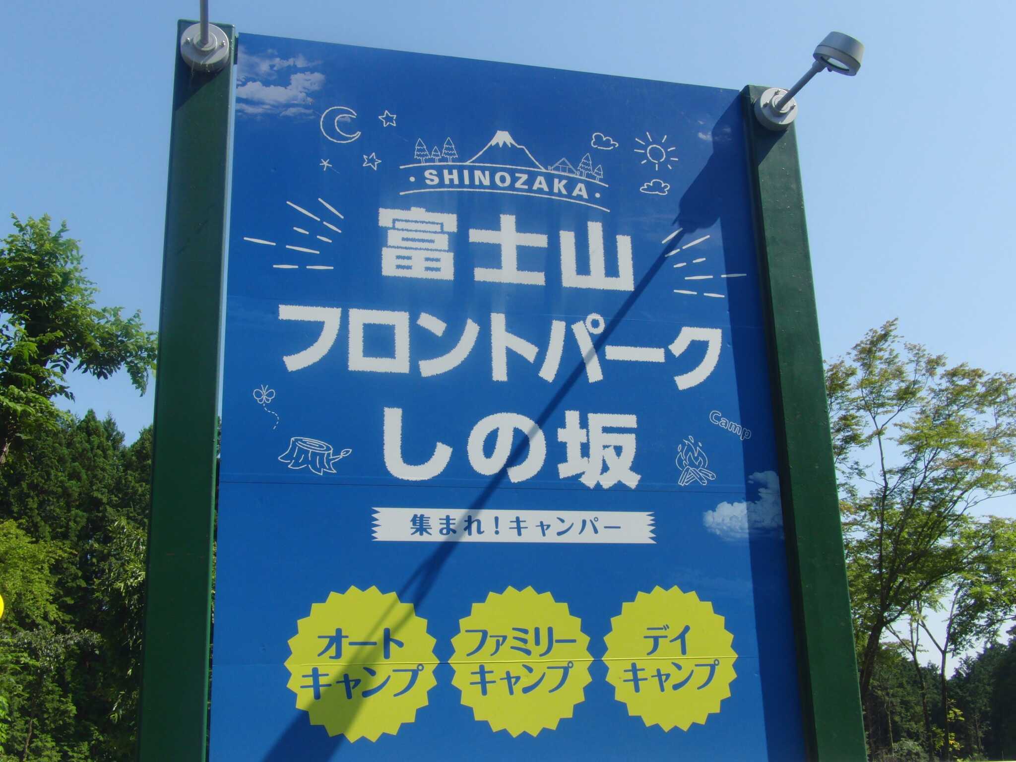 【R7/8月 閉鎖】富士山フロントパークしの坂の写真 2枚目