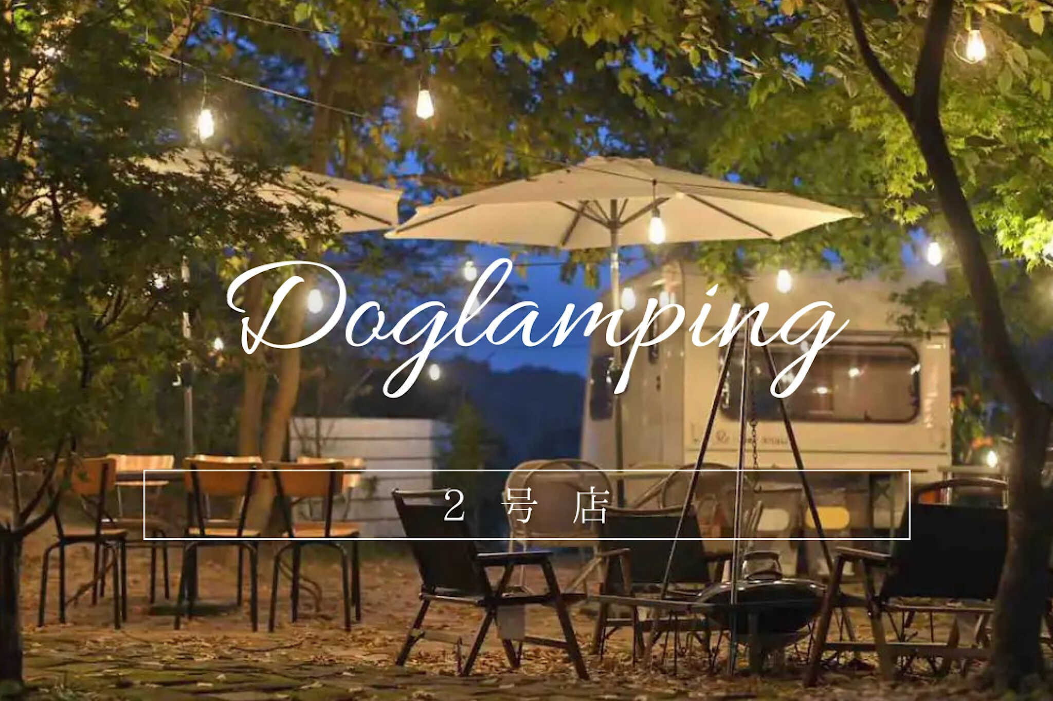 ドッグランピング2号店(旧:GLAMPING with ANTIQUES)の写真 1枚目