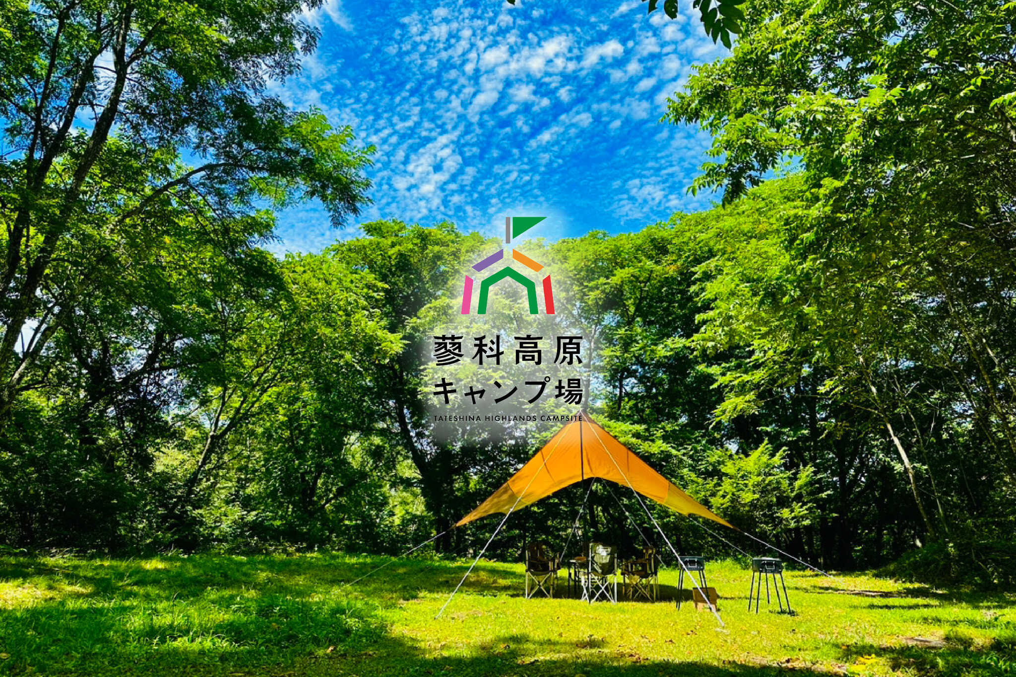 蓼科高原キャンプ場