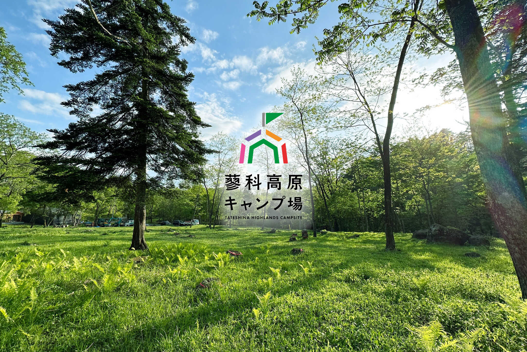 蓼科高原キャンプ場