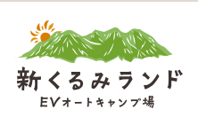 新くるみランド